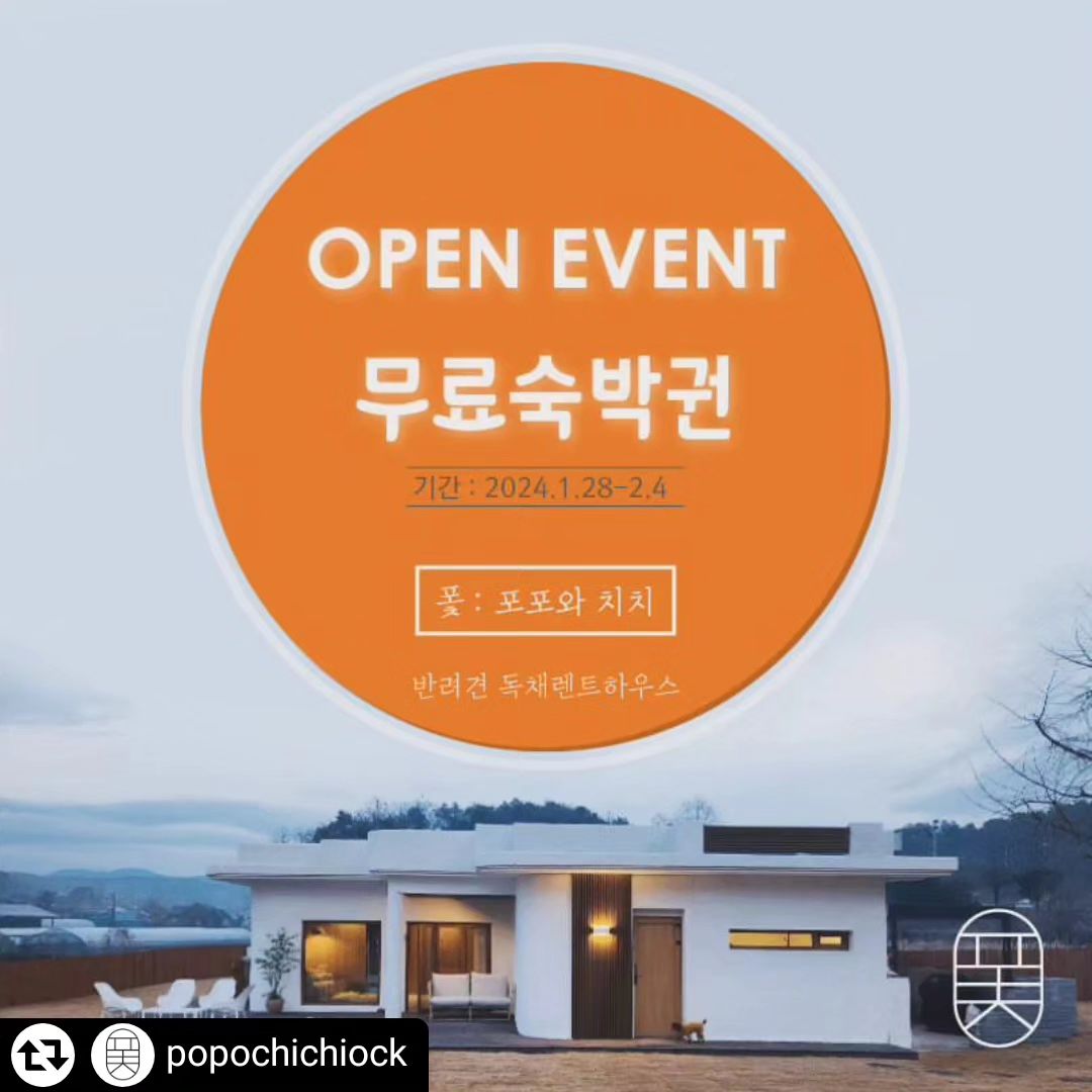 #리그램 - popochichiock by get_regrammer
#퐃숙박이벤트#퐃
.
퐃'이란 생소한 단어는 
저의 생애 첫 반려견 포포와 치치의 합체어입니다.

이번에 저의 두 반려견과 함께하는 공간인 동시에 
반려인 여러분과 함께 할 공간을 만들게 되었습니다.

다리수술이력이 있는  매순간이 조심스러운 저의 두소형견과
함께 하는 공간이다 보니, 모든 공간에 조바심가득한 보호자의 마음이 담겨 있습니다.

계단이 많으면 쉽게 다리 아파하기에 단층집이어야 하고, 
점프하는 공간이 적어야 해서 내외부 출입할때 최소한의 단차를 두었으며, 마루바닥이나 장판등의 바닥이 아니여야 하고
포세린 타일중에서도 요철이 많은 타일은 직접 하나하나 만져보고 선택하고 
침대는 저상프레임을 사용하였답니다. 

(아쉬운 부분 하나는 저상소파가 아닌 일반 소파인데;; 이 하나쯤은  바깥사람을 위해 포기하였다는  슬픈.....이야기ㅜㅜ)

이 외 많은 집내부에는 많은 기물을 두지 않아 
어떤분은 단조롭다 하실수 있겠지만
(심지어  집내부에 애견펜션의 기본인 그 흔한 포토존하나 없지만) 
이 미묘한 차이들을 꼭 알아주시는  보호자분들이 있을꺼라 생각합니다. 

어쩌면 더 세심한 어떤 보호자분들은 만족하실수도 있겠지만 
귀를 열어 지속적으로 노력하는 정갈한 숙소가 되기 위해 노력 하겠습니다. 

오픈 전 많은 디엠에  감사드리며, 무료숙박 이벤트를 진행합니다 :)

---------------------------------------------

이벤트기간 : 1월 28일 ~ 2월 4일  저녁 9시

당첨선물 : 1박2일 숙박권 /  2명 추첨

당첨자발표 : 2월 9일 저녁 10시에 랜덤추첨기를 이용해 추첨합니다. 

당첨이용일안내 : 2월 13일 이후부터 ~ 3월말까지  예약이 가능 (주말평일공휴일 무관 -단 ,미리 예약된 숙박객이 있을 경우 부득이하게 조율해주셔야 합니다.)

당첨시 주의사항: 기본 무료 2인2견으로,  기본외 인원과견수 추가시에는 홈페이지에 공지된 규칙이 적용되며  이에 따라 추가되는 비용은 별도 입니다. 

이벤트 관련 문의:  디엠으로 해주시면 됩니다. 

----------------------------------------------
🥳이벤트참여방법

1.본 게시물 좋아요❤️ 누르기 

2. popochichiock 팔로우하기

3. 본 게시물  리그램 or 사진 캡쳐후  게시물 작성하기 
 (꼭 태그에  #퐃숙박이벤트#퐃  둘다 기재되어 있어야  이벤트 대상 아이디추출 가능합니다) 

4. 본 게시물에 참여완료 댓글과 동시에  2명이상의 인스타 친구 소환하기

부탁말씀: 리그램 이벤트 & 후기게시물 최소 1개월 유지해주시면 감사하겠습니다.:) 

😍위에 1,2,3,4  다 정확하게 해주셨다면 추첨대상입니다. 

----------------------------------------------

많은 관심 부탁드리며
남은 오늘 저녁도 자고일어나면 더 사랑스러운 
나의 반려견과 편안한 밤 되시길 바랍니다 : )

#퐃숙박이벤트#퐃#애견독채펜션#애견전용펜션