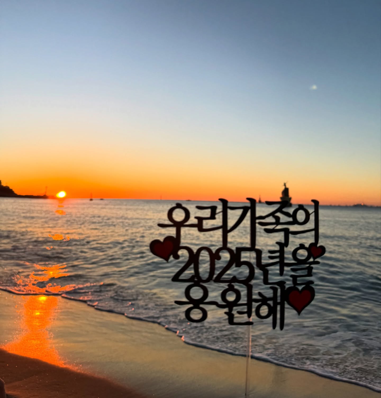 2025년도 모두가 아프지않고 무탈한 한 해가 되길 기도하며🙏🏻새해 복 많이 받으세요✨