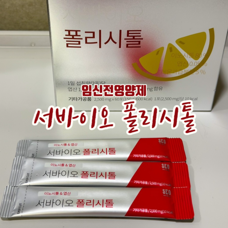 임신전 영양제 이노시톨과 엽산을 한 번에 서바이오 폴리시톨