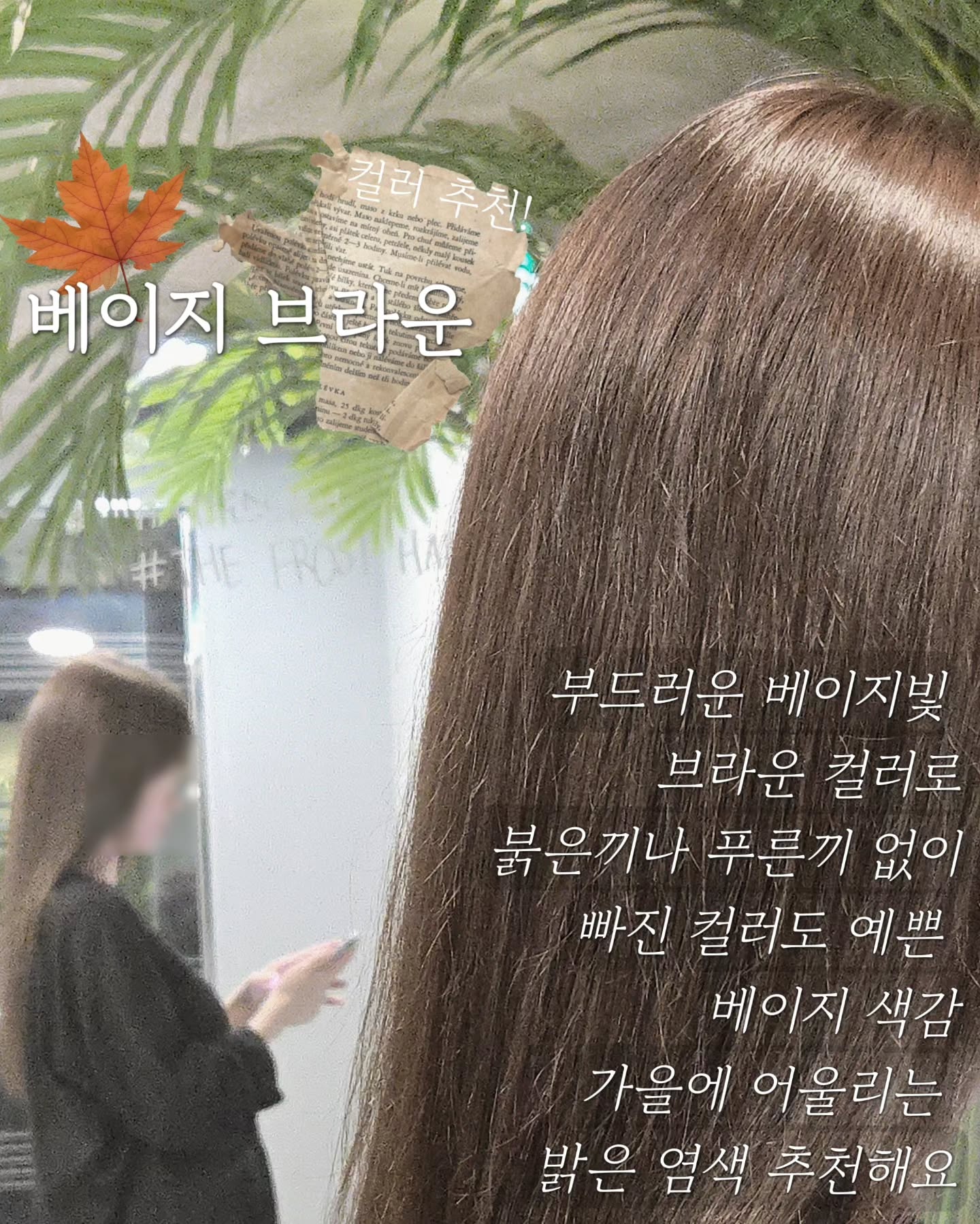가을 맞이 밝은 염색으로 추천하는 #베이지브라운

매트하지만 너무 차갑지않은 #매트브라운 계열로
빛 받으면 #외국애기머리색 처럼 보여서 인기가 많아요 ㅎㅎ

피부톤이 밝은 분들이 조금만 컬러가 애매해도
헤어 컬러만 동동 뜨는 경우가 많은데 이컬러가 베스트 오브 베스트!

#가을염색 하러 #신림미용실 #더프로스트헤어 의 오하리쌤에게 오세요!