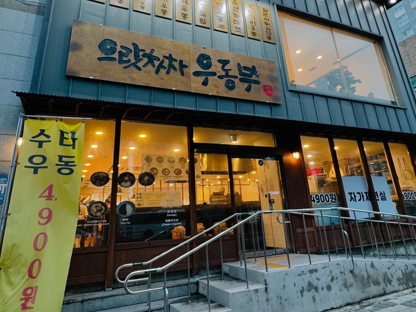 #협찬 #으랏차차우동부 
제주공항에서 10분~15분거리로 접근성이 좋고
대한민국 최대 규모의 자가면제 우동집!

자가면제 일본 수타우동이 4,900원???말도 안되죠?
4,900원이라고해서 맛이별론가 싶은데 ...
놉!! 퀄리티도 대박이고 양도 많고 맛은 또 기가 막힙니다~👍

원하는 우동주문후 쟁반을 밀며 맛있는 사이드~튀김15종류 중 골라 담고 있으면 주문한 따끈따끈한 우동이 나와요!🍤

1층,2층으로 식사공간이 나눠져있는데 저희는 2층못보고 1층에서 먹었어요~
다먹고 2층구경갔더니..후회 ㅠㅠ 2층 진짜 넓고 쾌적하며 심플 그자체!! 담엔 2층에서 먹어야지 !!

저희는 카케우동(기본),아마애비붓카케우동,규동 시켰는데 모든 메뉴 진심 맛도리!
수제로 뽑은 면발은 통통탱글하고 쫄깃쫄깃~🍲
진짜 너무 다 가성비좋고 맛도 최고!
 
가격도 저렴해서 직장분들이나 제주도민분들께도 추천합니다~
너무 무거운 식사보다는 간단하고 저렴한 한끼식사 하고 싶은분들은 #으랏차차우동부 추천드립니다~~

❤#으랏차차우동부 
📍 제주 제주시 도령로 30 1, 2층
⏰ 오전 11시 ~ 오후 10시 (라스트 오더 오후 9시)
☎️ 0507-1386-0152

#협찬 #리뷰노트 #으랏차차우동부 #제주으랏차차우동부 #으랏차차우동부제주 #제주맛집 #제주우동 #제주튀김 #제주가성비 #제주가성비맛집 #제주점심 #제주저녁 #제주아이랑 #제주여행 #제주도맛집 #제주도우동 #제주도튀김 #제주도여행 #제주시맛집 #제주시내맛집 #제주공항맛집 #제주공항근처맛집 #신제주맛집 #제주연동맛집 #제주노형맛집 #제주그란드하얏트 #그랜드하얏트맛집 #제주하얏트맛집 #제주롯데시티호텔