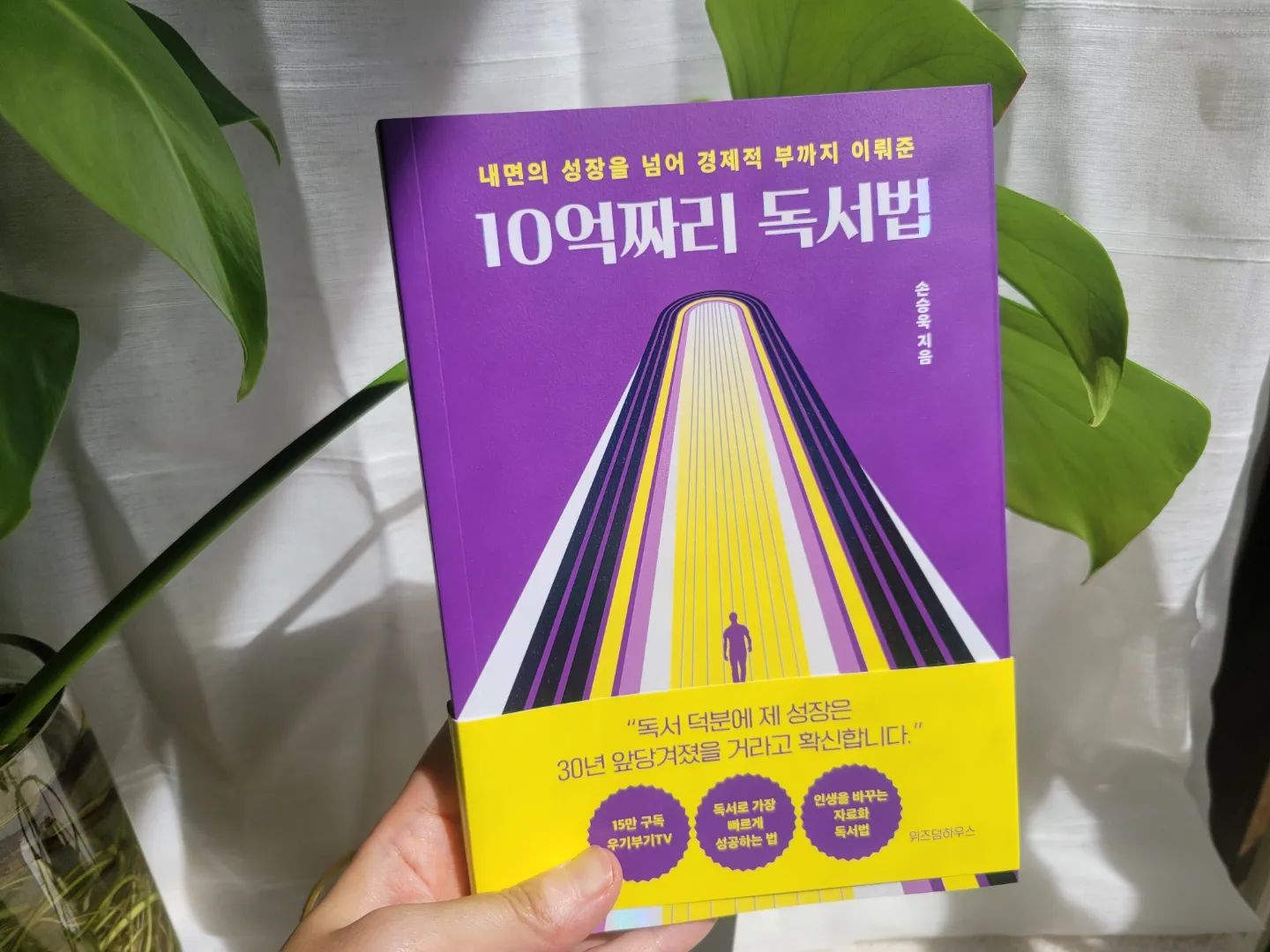#협찬 
wisdomhouse_official

세상에 과해도 되는걸 꼽는다면..그건 독서가 아닐까싶어요 
집에 있는 대부분의 시간을 집안 정리정돈에 사용하지만 그 다음으로 많은 비중을 차지하는것이  바로 독서에요!

사람과 사람사이에 화가 나는일에도...
때론 슬픈일에도..
기쁜일에도 책안에서 배울것이 정말 많거든요..^^

특히 화가 나서 어찌할줄 모를때..책을 보면 확실히 나아지더라구요 ㅋ

무려10억짜리독서법..제목부터 구미가 당기지 않나요?
읽을수록 고개가 끄덕끄덕 ㅋ
추천드립니다!!
꼬옥!!읽어보세요^^

#10억짜리독서법 #자료화독서법 #독서법 #우기부기TV #손승욱 #손승욱의성장지침서 #성공 #부자
