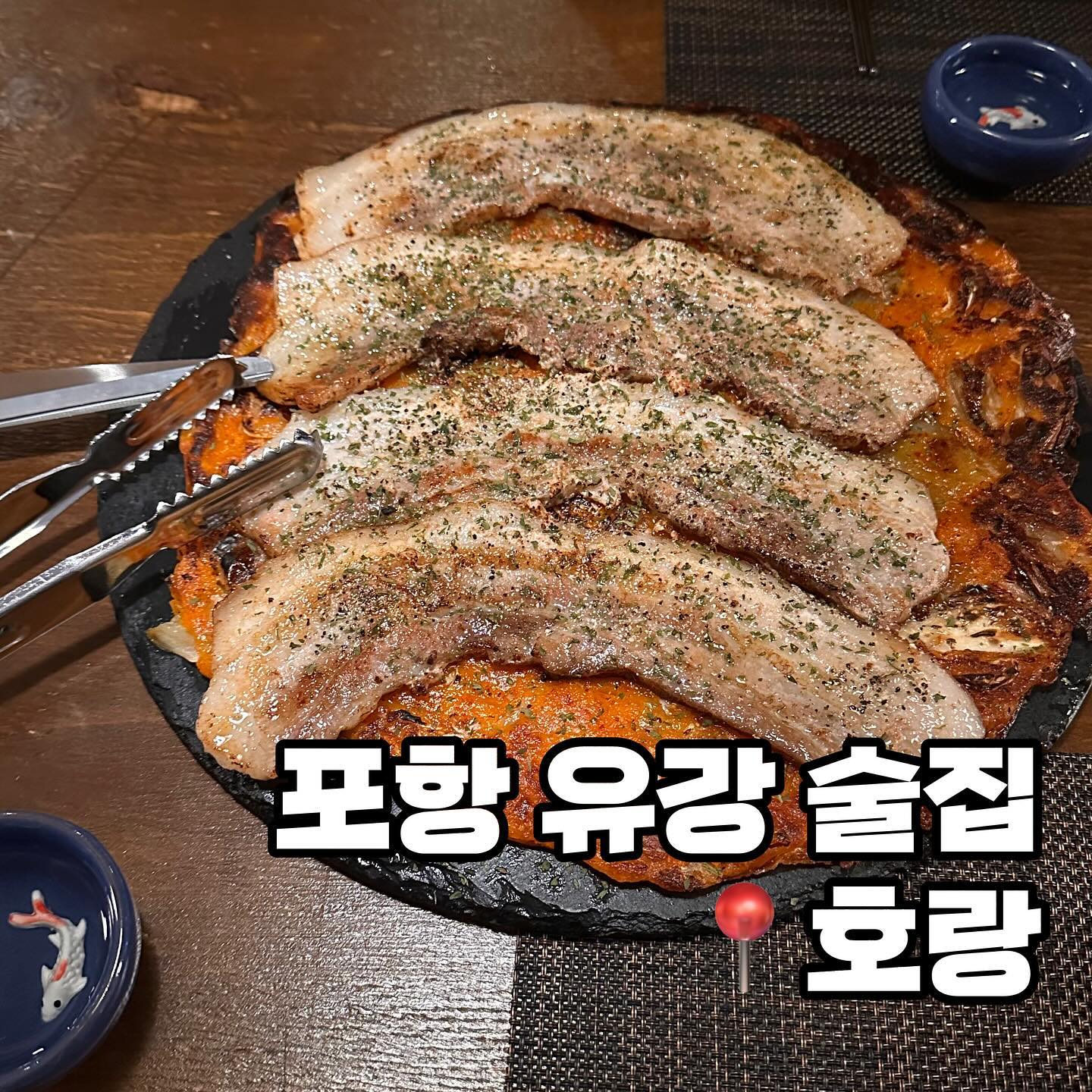 안주가 전체적으로 정갈하고 퀄리티가
좋았던 포항 남구 술집 호랑 유강점에서는
정성스러운 안주와 포항에서 접하기 어려운
전통주를 만나볼 수 있는 곳으로
데이트,모임,청첩장 모임으로 제격이에요.

곧 다가올 이벤트, 여은파는 호랑에서
맛있고 고급지게 즐기는것을 추천해요.

📌영업시간
매일 18:30-01:00
매주 일요일 정기휴무

📍위치
경북 포항시 남구 연일읍 유강길10번길 34-2 

☎️전화
0507-1324-4930

✔️단체이용 가능
✔️예약
✔️무선 인터넷

#포항남구술집 #포항남구이자카야 #포항남구데이트 #포항남구맛집 #경북맛집 #포항호랑 #호랑유강점 #호랑포항유강점