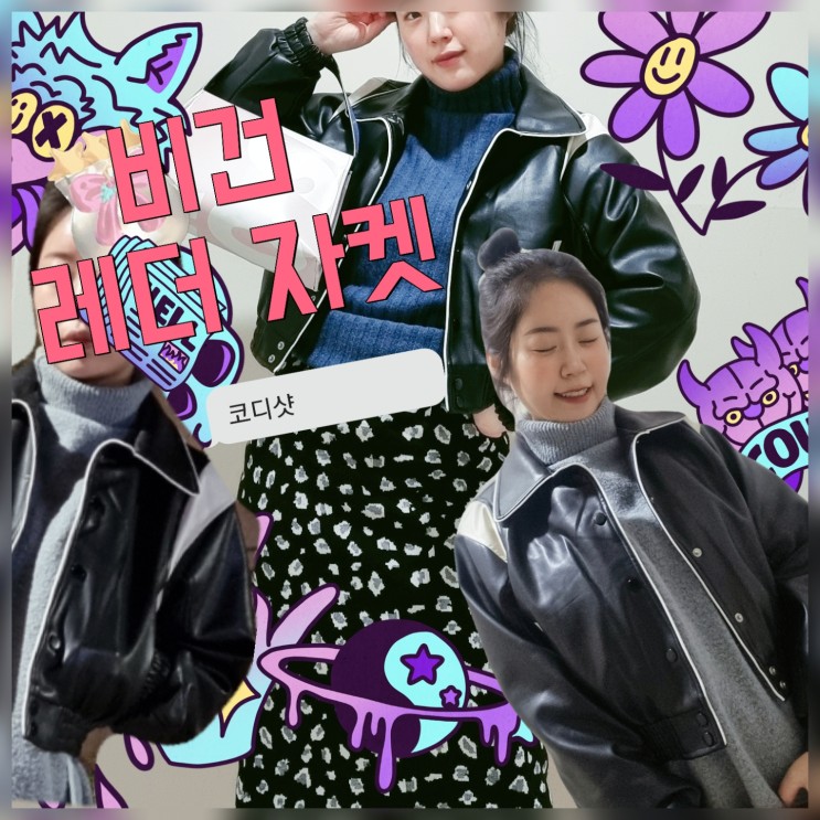 [비바브라운] 지금 날씨에 딱 좋은 비건 레더자켓 데일리룩 코디