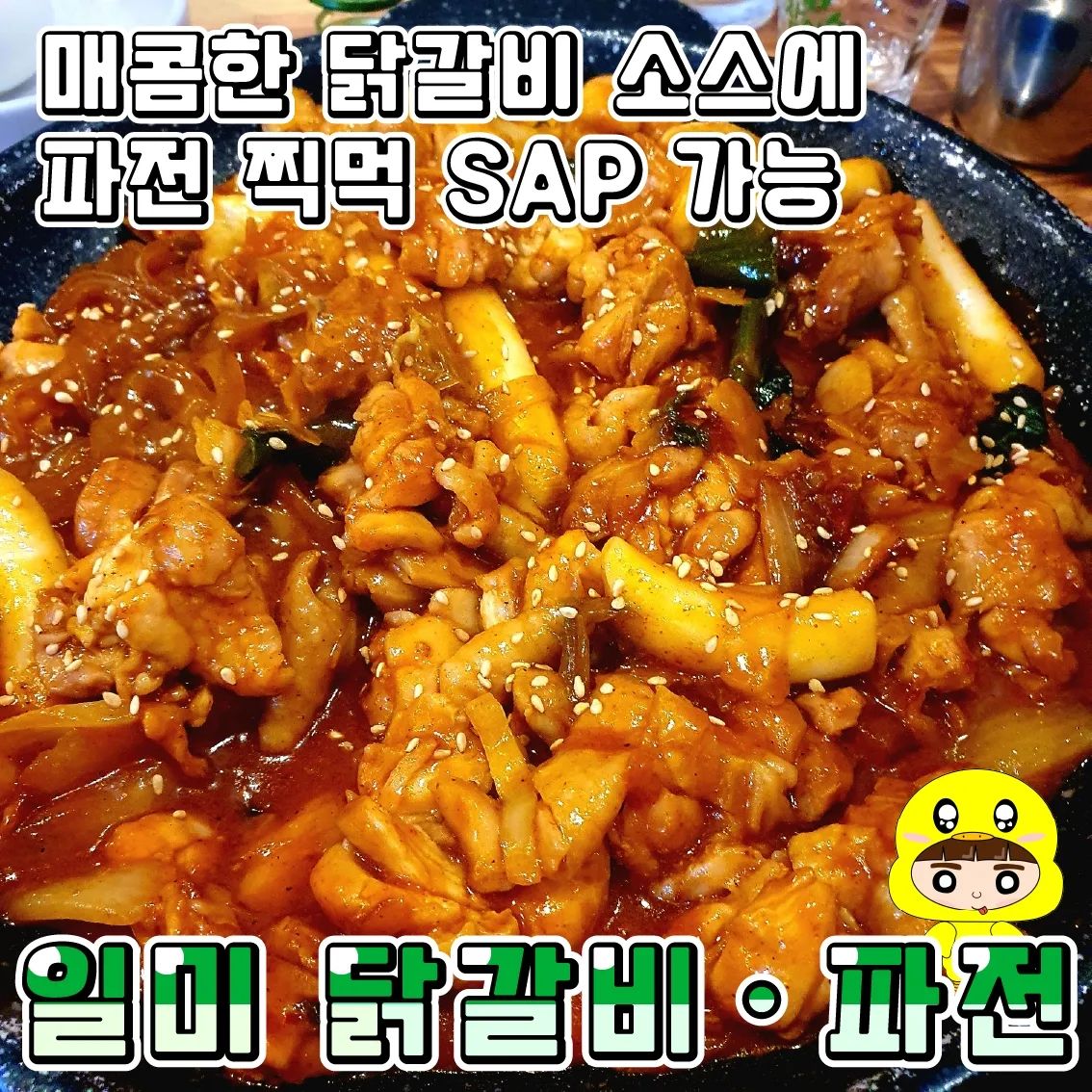 닭갈비와 파전을 동시에!!
♥일미 닭갈비•파전♥청주

청주 현지인 추천 맛집 2탄!!
청주에 도착하자마자 친구가 자주 가는 
또간집이라고 해서 방문해봤어요!
매장이 넓고 파티션으로 구획되어 있어 
프라이빗한 공간에서 먹는 느낌이라서 좋았어요!!

•🖤.2인세트 닭갈비+파전(30,000₩)
주문하고 기다리시면 넓은 철판에 파전을 올려주세요.
테이블에서 구울 수 있어 개인취향에 맞게 구울 수 있다는 점이 새로웠어요!!
저는 개인적으로 바삭바삭한 파전을 좋아해서
타지 않을 정도로 바삭하게 구웠답니다!
또 다른 버너에 닭갈비를 올려주시는데 개인적으로 조근 매콤하면 좋을 것 같아 청양고추를 따로 요청드렸어요!!
고추를 넣고 먹으니 알싸하니 파전을 찍어 먹기에 딱 좋더라구요💕

♦️매장이름 : 일미 닭갈비 파전 본점
♦️운영시간 : 11:30~23:00(B.T 15:00~17:00)
♦️매장주소 : 충북 청주시 흥덕구 충대로 14 일미닭갈비파전

#청주시맛집 #청주맛집 #흥덕구맛집 #복대동맛집 #복대동맛집추천 #청주닭갈비맛집추천 #닭갈비맛집 #파전맛집추천 #우리동네맛집
#파전 #닭갈비
#먹스타그램 #먹방 #일미닭갈비파전