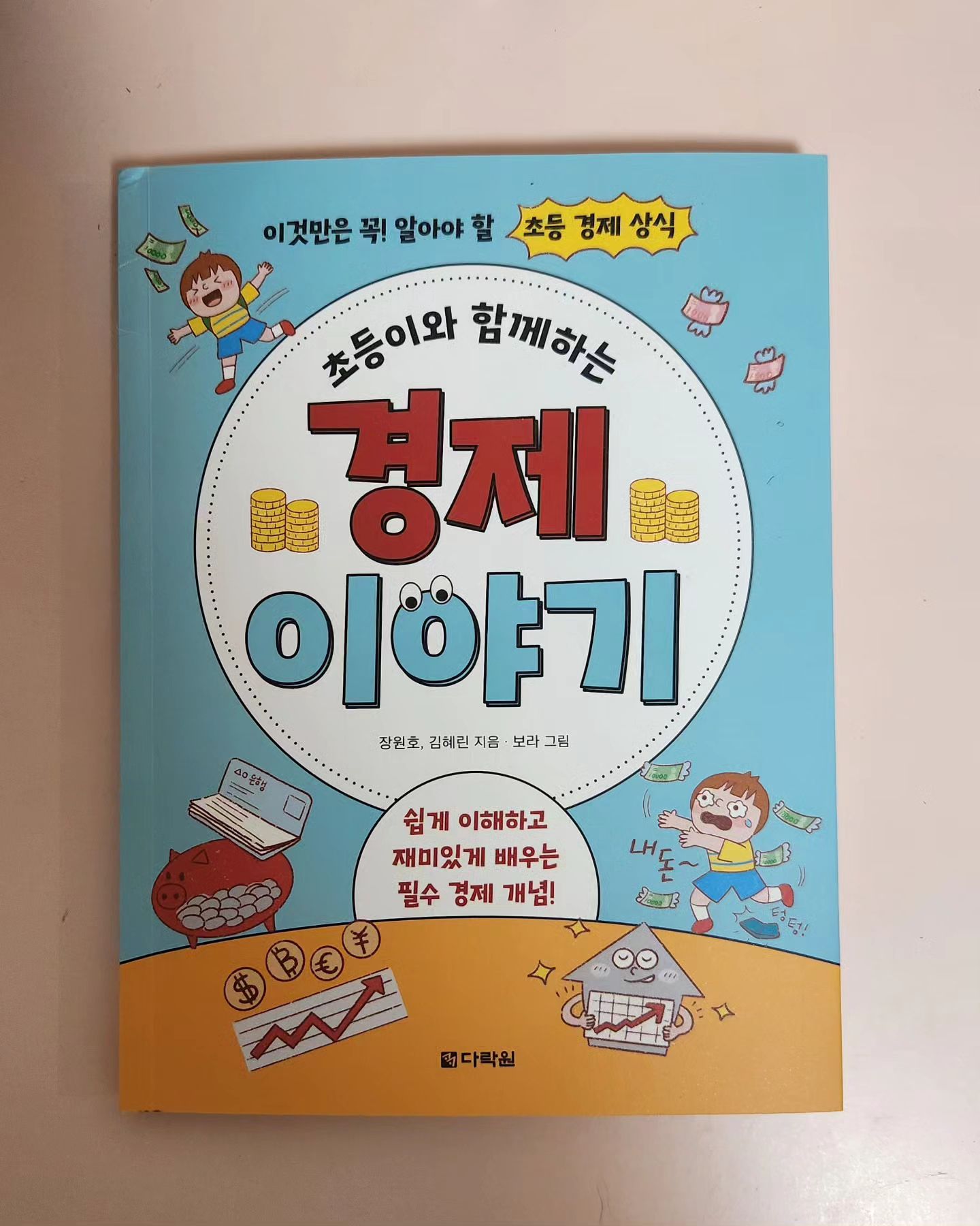 #협찬 "초등이와 함께하는 경제 이야기"
이것만은 꼭! 알아야 할 초등 경제 상식 책이에요. 울아들 받은 용돈을 은행에 저축했다고 했을때 그말 뜻을 잘 이해 못 했는데,이책을 읽고 어느정도 이해하고 재미있어 하네요. "위조지폐"라는 단어도 처음 들어보고 30년전 짜장면 가격이  1000원은 좀 충격이였나봐요~~ㅋㅋ
현명한 돈 관리와 올바른 경제관념을 
초등생이 알기 쉽게 이해하고 재미있게 배울
수 있는거 같아서 좋았어요.

#협찬 #초등경제 #초등경제이야기 #초등교양 #초등경제책 #초등용돈 #투자 #소비 #저축 #초등교양책 #초등책추천 #초등경제서 #초등경제교육

darakwon_pre