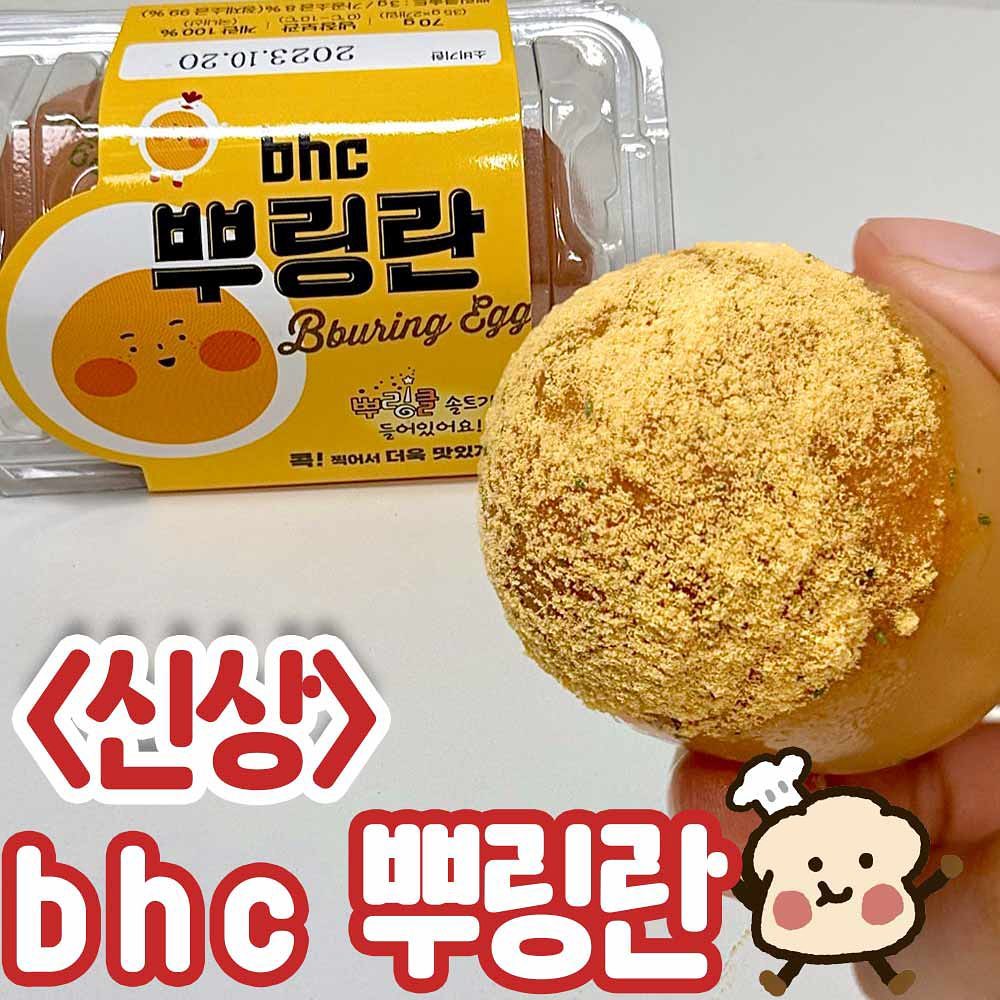 -
< 뿌링란 >
🏪- cu 편의점
💰- 2400원

아니 뿌링란..?
뿌링클 계란이라니!!
뿌링클 좋아하는 사람으로써 못참치~

뿌링클 솔트 시즈닝이라 그런가
생각보다 짭쪼름했지만
계란이랑 먹기에 딱!!

이제 뿌링뿌링소스만 있으면 완벽✨
뿌링클 좋아하시면 도전해보세요💗