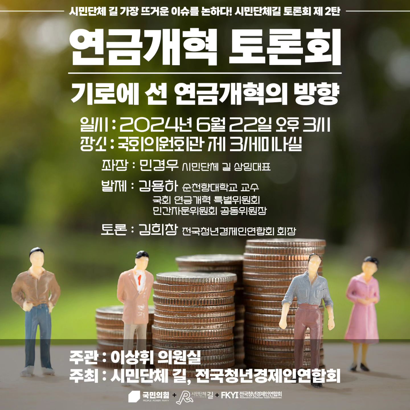 🔊시민단체 길 가장 뜨거운 이슈를 논하다! 시민단체길 토론회 제 2탄🔊

2024년 6월 22일 토요일 오후3시! 여의도 국회의원회관 제 3세미나실에서 기다리겠습니다!
가장 보수적이며 우파적인 연금개혁에 대한 해법은 무엇인가?!
우리는 다가올 연금개혁 문제를 어떻게 바라 볼  것인가?
여러분의 직접적인 참여가 목소리가 됩니다. 의견이 됩니다.
많은 참여 기다립니다!!!
자세한 내용은 포스터를 참조하세요!

#시민단체길 #민경우 
#전국청년경제인연합회 
#연금개혁
#연금구조개혁