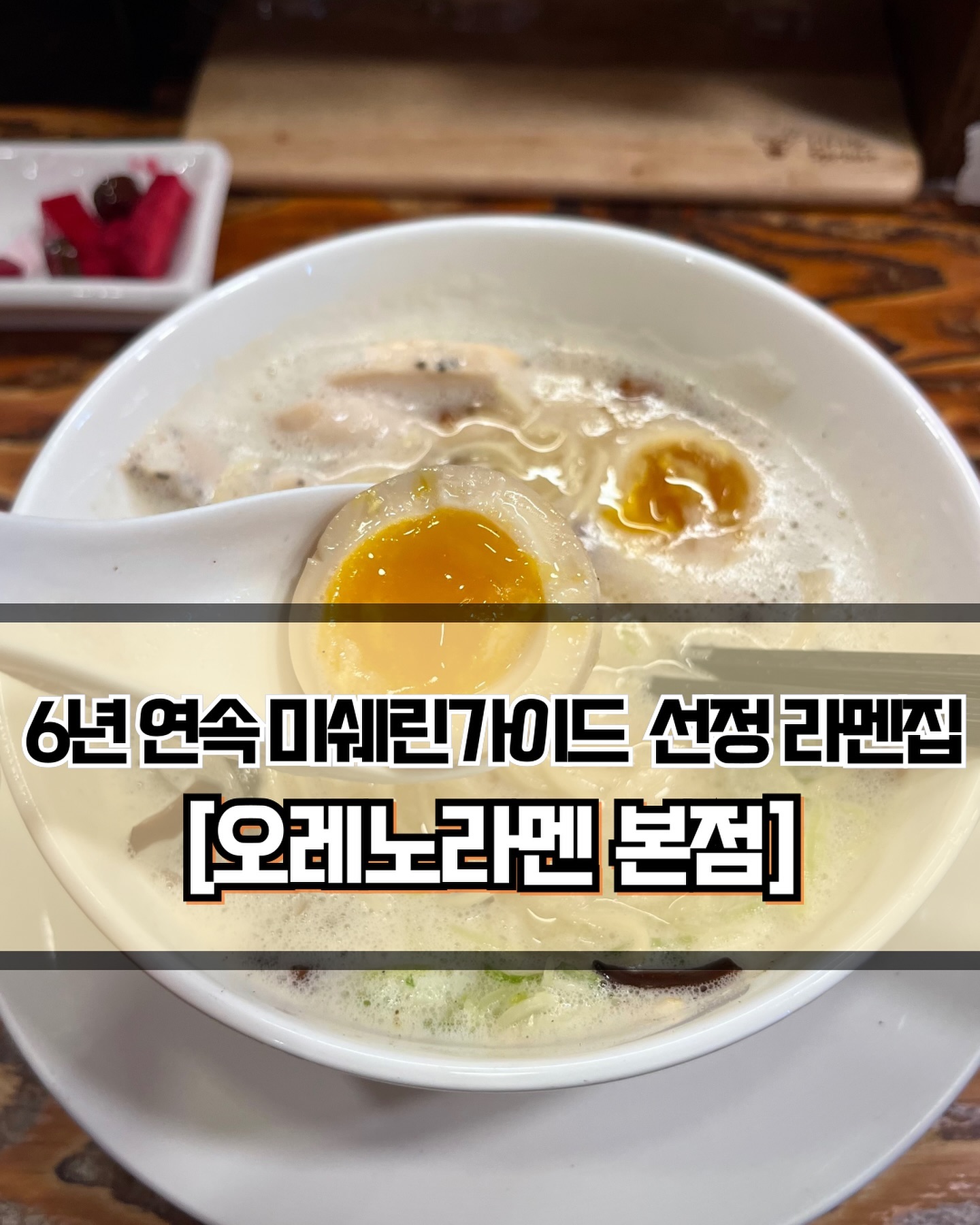 🥄 #오레노라멘 
 
 
 
🍽️[6년 연속 미쉐린가이드 선정 라멘맛집 오레노라멘🏆]

🍽️ #토리빠이탄라멘 
 
 
✨누구나 한번쯤은 들어봤을 법한 라멘집이죠! 오랜만에 오레노라멘에 방문했습니다. 닭육수 라멘중에서는 오레노라멘이 제일 맛있는 것 같네요. 대부분의 라멘집처럼 간은 상당히 짭짤한 편이고, 고기 비린내는 전혀나지 않았습니다. 면과 국물, 밥까지 리필할 수 있으니 아주 든든한 한끼 가능합니다🥰
 
 
✨일요일 저녁에 방문해서 삼십분에서 한시간 정도 대기하고 들어갔습니다. 가게는 작지만 메뉴가 많지 않은 만큼 회전률은 빠른 편입니다. 그리고 혼자 식사하실 분들은 남은 자리에 먼저 들여보내주시더라구요! 주말에 방문하신다면 대기는 무조건이라고 생각하시는게 좋습니다. 6년연속 미쉐린 선정이라는데 이정도는 기다릴 수 있습니다 ㅎㅎㅎ
 
 
✨저는 토리빠이탄을 주문했지만, 동행인이 시킨 카라빠이탄도 맛을 봤습니다. 일행 전원 토리빠이탄이 더 맛있다고 했으니 참고하세요..😁 라멘은 면이 얇고 딱 적당히 익어 식감이 정말 좋았습니다. 꼬들꼬들한 우엉과도 아주 잘어울립니다. 국물이 많이 짭짤해서 면을 후루룩 먹고 밥을 시켜서 말아먹으면 굿입니다👍🏻👍🏻 유명한 만큼 맛있는 라멘에 아주아주 친절하신 직원분들까지 만족스러웠습니다🤭 강추드립니다~~!

 
 
 
———————————————————————————

🏠 오레노라멘 본점
 
📍  서울 마포구 독막로6길 14
🕖  매일 : 11:00 ~ 22:00
💥  라스트 오더 : 21:30

———————————————————————————
 
 #합정맛집 #합정데이트 #홍대맛집 #홍대데이트 #마포구맛집 #합정라멘 #홍대라멘 #합정일식집 #오레노라멘본점 #일식집 #Y_마포구 #Y_합정 #Y_합정역 #라멘맛집
