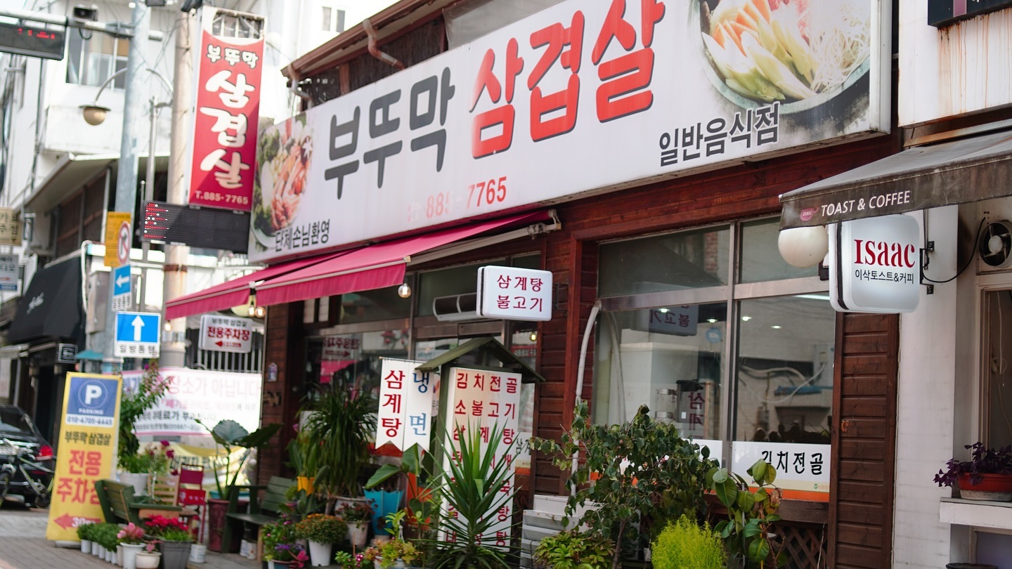 #여주부뚜막삼겹살 

여주 한글시장 맛집 ‘부뚜막삼겹살’은 솥뚜껑 삼겹살과 김치전골 맛집으로 유명합니다. 
무려 20년간 매장을 운영해오면서 2대째 가업을 이어오셨다고 해요 ◡̎ 

메뉴는 삼겹살, 항정살, 가브리살, 한우차돌 외 버섯불고기, 김치전골, 갈비탕 등 다양한 고기 메뉴들이 준비 되어 있답니다!

여주의 특산물인 쌀을 이용한 신메뉴를 유현수 쉐프와 김봉수 쉐프가 메뉴 개발에 참여해 만들었답니다 ㆅ 

메뉴의 이름은 “여주쌀 전골”로 요즘같이 추운 날 뜨근한 국물과 함께 한끼 식사로 딱이랍니다!

특히 직접 만든 김치로 만든 얼큰한 김치전골에 여주 특산물인 쌀을 활용한 여주 쌀떡을 첨가하여 더욱 업그레이드된 메뉴라 여주 여행 계획이 있으시다면 방문 추천드립니다 ᰔᩚ 

🚩 경기도 여주시 여흥로 109번길 10 (한글시장 주차장 1번출구 50m)
⏰ 매일 10:30 ~ 24:00 (매주 2,4째주 일요일 휴무)

#여주맛집 #여주맛집추천 #여주여행 #여주한글시장 #여주한글시장맛집 #먹스타그램 #맛스타그램 #먹팔 #여주고기집 #여주고기맛집