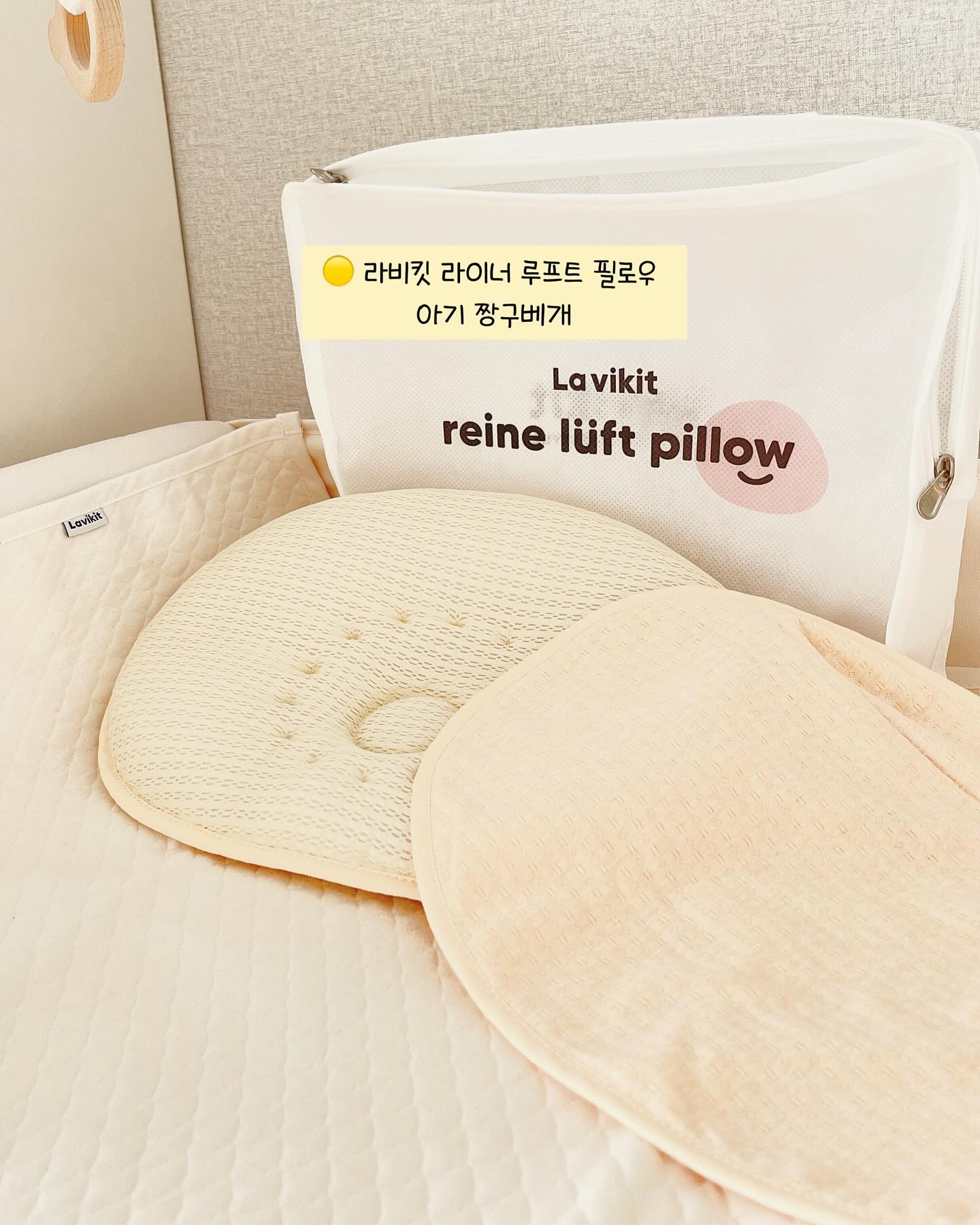 #제품소개 #라비킷

아기베개의 선택! 결국엔
lavikit_official 

🟡라비킷 라이너 루프트 필로우 아기 짱구베개

우리 아기들 두상 모양 지켜!!
다방면 고른 두상 형성
어떤 자세든 취침 가능
18개월까지 사용 권장 
15시간 이상 자는 우리 신생아들 목에 불편함을
덜어주는 1cm 높이와 보들보들 부드러운 소재
베개를 세탁기에 통째로 세탁이 가능해서
아주 좋으네영🫶🏻 라비킷 🫶🏻