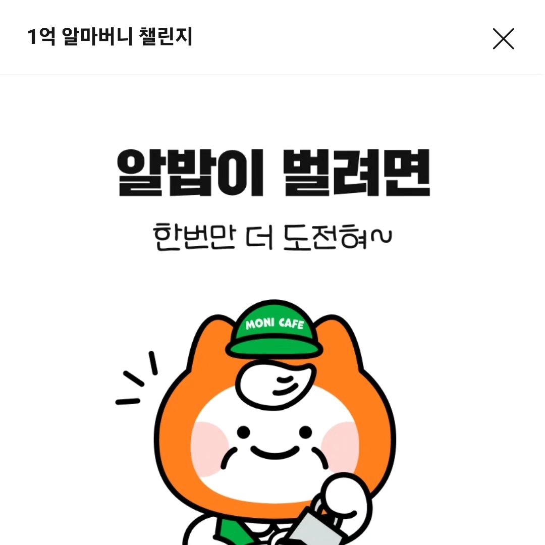 악...꽝 컬랙션...
.
.
.
#알바몬 #1억챌린지 #알박아 #알빠여 #알밥이여 #모니 #알바