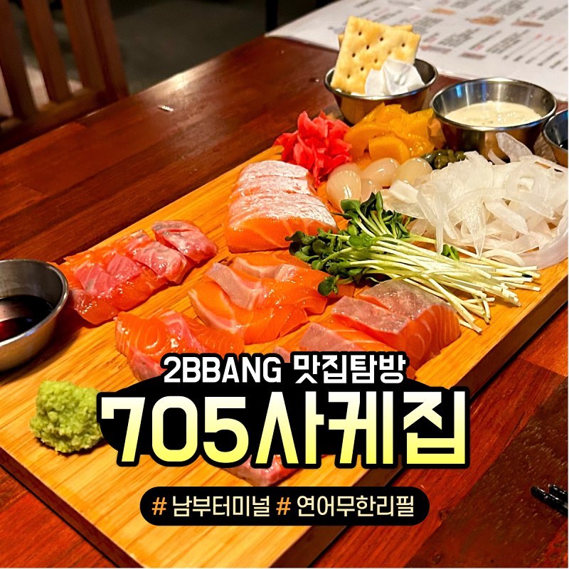 “두툼한 노르웨이 연어 무한리필 먹을사람⁉️”

남부터미널역 6번 출구 도보 7분 거리
"705사케집"

 주문
✔️연어사시미 중 : 23,000원
✔️시샤모구이 : 15,000원
✔️소주 : 5,000원

신선한 노르웨이 생연어를 당일 손질해서 판매한다고?🍣

신선한 생연어를 무한리필로 먹을 수 있는 곳🔥

두툼한 생연어 한입 먹으면 입안에서 녹는다고💕

알 가득한 시샤모구이는 또 얼마나 고소하게🥹

저렴한 사케는 덤이라고🤭

"친구야!! 연어 무한리필 사줘!“
📌위치 : 서울 서초구 사임당로 26 신영빌딩, 1층
⏰영업 시간 : 월~금 11:30 ~ 24:00
❌휴무 : 매주 토, 일