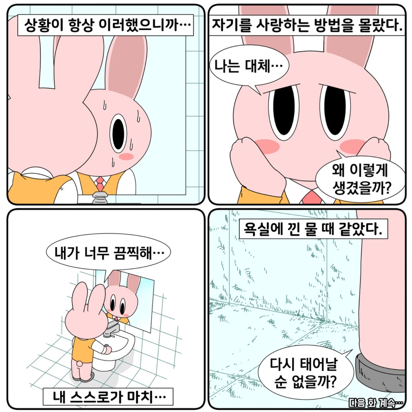 우리집이 지옥인 이유 28화 (무정 17세)

※본 만화는 픽션을 기반으로 한
만화이며 가정폭력을 묘사하고 있습니다.
원치 않으시면 읽는 것을 중단해 주세요.

불행한 가정에서 자라게 되면 
자기혐오가 만연해진다. 
.
.
.
.
.
.
.
.
.
.
.
.
#인스타툰#인스타만화#인스타웹툰#네컷만화#공감툰#인스타툰그램#인스타툰연재