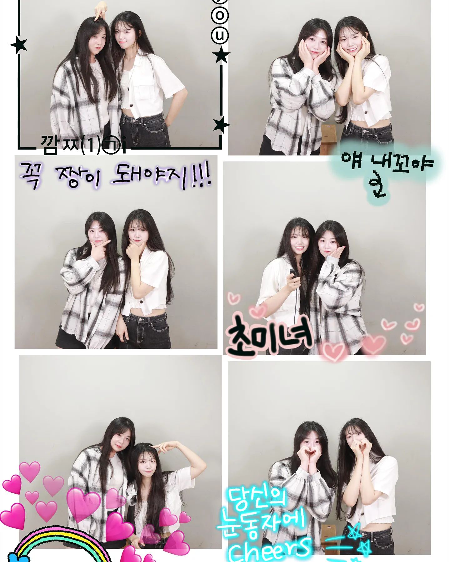 🩷
나랑은 왜 안찍냐구 쫄랐었는데
이제야 찍어보는 네컷컷!!

이구역 1짱이 되어보자!!

술 마시고 찍어가지고 얼굴 술톤ㅋㅋㅋㅋ
.
.
.
.
.
#짱친 #1짱