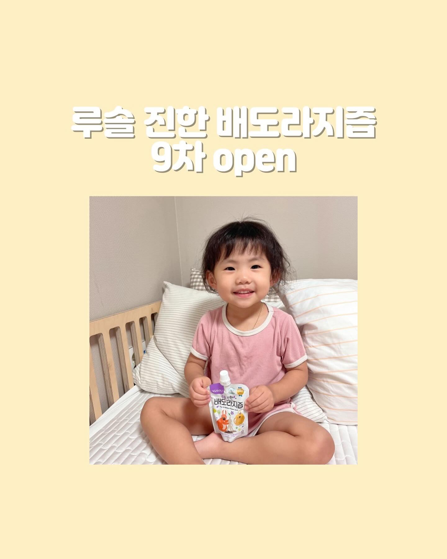 루솔 진한 배도라지즙 9차 OPEN 🎀

매번 공구 요청해주시고 찾아주시는 덕분에
배도라지즙 벌써 9차 💜

이제는 없어서는 안 될 ...
2년째 매일 먹고있는 서유니의 건강 음료수 !
루솔 진한 배도라지즙 인사드립니다 :)

도라지? 이거 맛없는 거 아니야? 하실 수 있는데
도라지 특유의 쓴 맛을 배의 달콤한 맛으로 순화시켜서
아가들도 너무 좋아하는 루솔 진한 배도라지즙이에요.

저는 평소에는 1일 1포 주다가
감기 걸렸을 때 하루에 2-3포씩 주고 그런답니다.
감기 오래가면 아기가 너무 힘들어하니깐요..
그래서인지 서윤이는 감기는 딱 감기로만 끝나고
중이염이라던가 기관지염 폐렴 이렇게까지는 절대 안가는거 같아요 !

선물용 박스에 깔끔하게 포장되기때문에
선물용으로도 너무추천해요.
아기 있는 집에는 진짜 센스있는 선물일듯 ,, 👍🏻

우리 아기들 감기 절대지켜 !!!!!
그리고 항상 믿고 구매해주셔서 감사합니다 🌸💜

1인 3개(=6박스) 제한이지만
6박스 구매해놓으시면 넉넉히 2달은 버틸 수 있다구요 ~!

1박스=20포
2박스=40포 36,500원

쿠팡에서는 40포짜리 40,800원에 팔고있더라구요 (참고!)

📌루솔 진한 배도라지즙 check point
-용량: 1포 100ml
-배 85% 도라지 15% 물 한방울 없는 진한 배도라지즙
-합성감미료x, 착향료x, 설탕x
-전통 중탕방식으로 영양 파괴 최소화
-스파우트 파우치 용기로 아이가 잡고 스스로 마실 수 있음
-100% 국내산 배, 국내산 도라지 (HACCP 인증)
-6개월부터 섭취가능

▫공구기간: 7/24(수) ~ 7/28(일)
▫배송 : 무료배송

👉🏻배송은 입금확인된 날짜로부터 1~3일 소요되며
최대 7일 이내 출고됩니다.

👉🏻 프로필 링크에서 구매 가능 ෆ

#루솔배도라지즙 #루솔 #배도라지즙 #루솔진한배도라지즙 #루솔진한배도라지즙공구 #루솔배도라지즙공구 #배도라지즙공구 #루솔배도라지즙공구중 #배도라지즙추천 #아기간식 #어린이간식