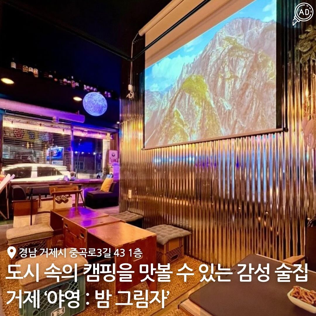 와인 한 잔 가격이 2,900원부터(와인마다 가격 다 다름)시작하는 분위기 술집🏕️✨

캠핑분위기를 느낄 수 있는 캠핑의자와 테이블 / 좌식형태 /
모던바 형태의 테이블까지 있어서 캠핑 분위기 느낌
뿜뿜낼 수 있음⛺️🔥

와인샵과 술과 안주를 같이 먹을 수 있는 매장이 연결되어 있어서
굉장히 다양한 와인을 골라마실 수 있다는 점!!!🍷

와인 한 병을 시키면 아이스박스에 같이 나와서
여유롭게 마실 수 있고 특히나!!!⬇️⬇️
 ✅ 자유롭게 술을 가져와서 콜키지가 가능하다는 점!🔥🔥

주류뿐만 아니라 파티플레터, 야영 시그니처 스테이크,
에그인헬 등 맛있는 안주도 있으니 거제 고현에 간다면
꼭 한 번 가보자구~~👣👣

shadow__at_night / winegotgan_geoje 
📍경남 거제시 중곡로3길 43 1층 야영
⏰ 매일 18:00 - 새벽 01:00 / 라스트오더 00:00
📞 0507-1355-0274
🗓️ 콜키지가능 / 스테이크 / 감바스 / 파스타 / 에그 인 헬 / 와인 / 생맥주 / 하이볼 / 쏘토닉

#거제고현동술집 #거제야영밤그림자 #거제고현와인 #거제중곡와인 #거제중곡동와인바 #거제중곡동술집 #거제고현동와인 #거제고현술집 #거제중곡술집 #거제중곡하이볼 #거제분위기술집 #거제캠핑술집 #고현술집 #거제와인바 #거제와인샵 #거제와인가게 #거제술집 #거제도술집