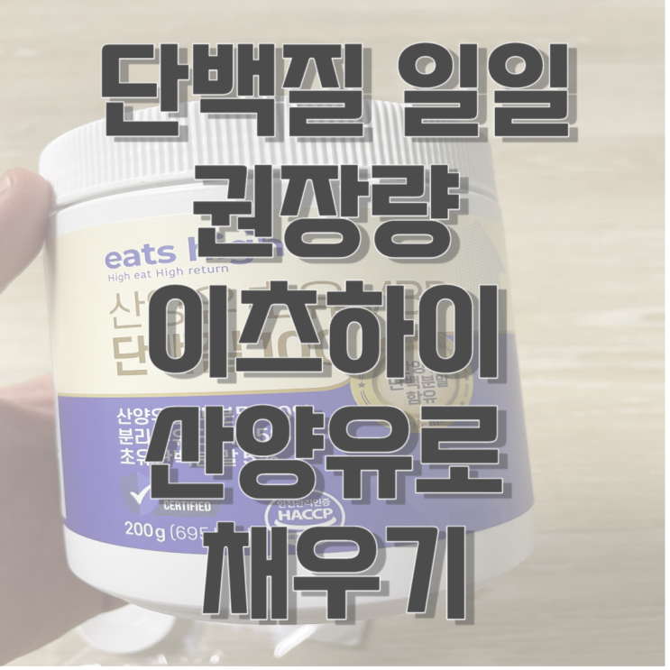 단백질 일일 권장량 이츠하이 산양유 초유 MBP 단백질 100으로 채우기