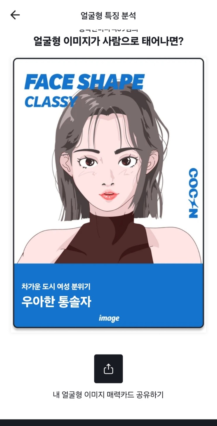 코콘 스타일분석 컨설팅 받아봐 COCON