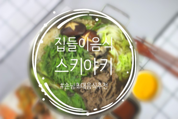 스키야키 쉽게 만들기 손님초대음식 집들이음식 추천