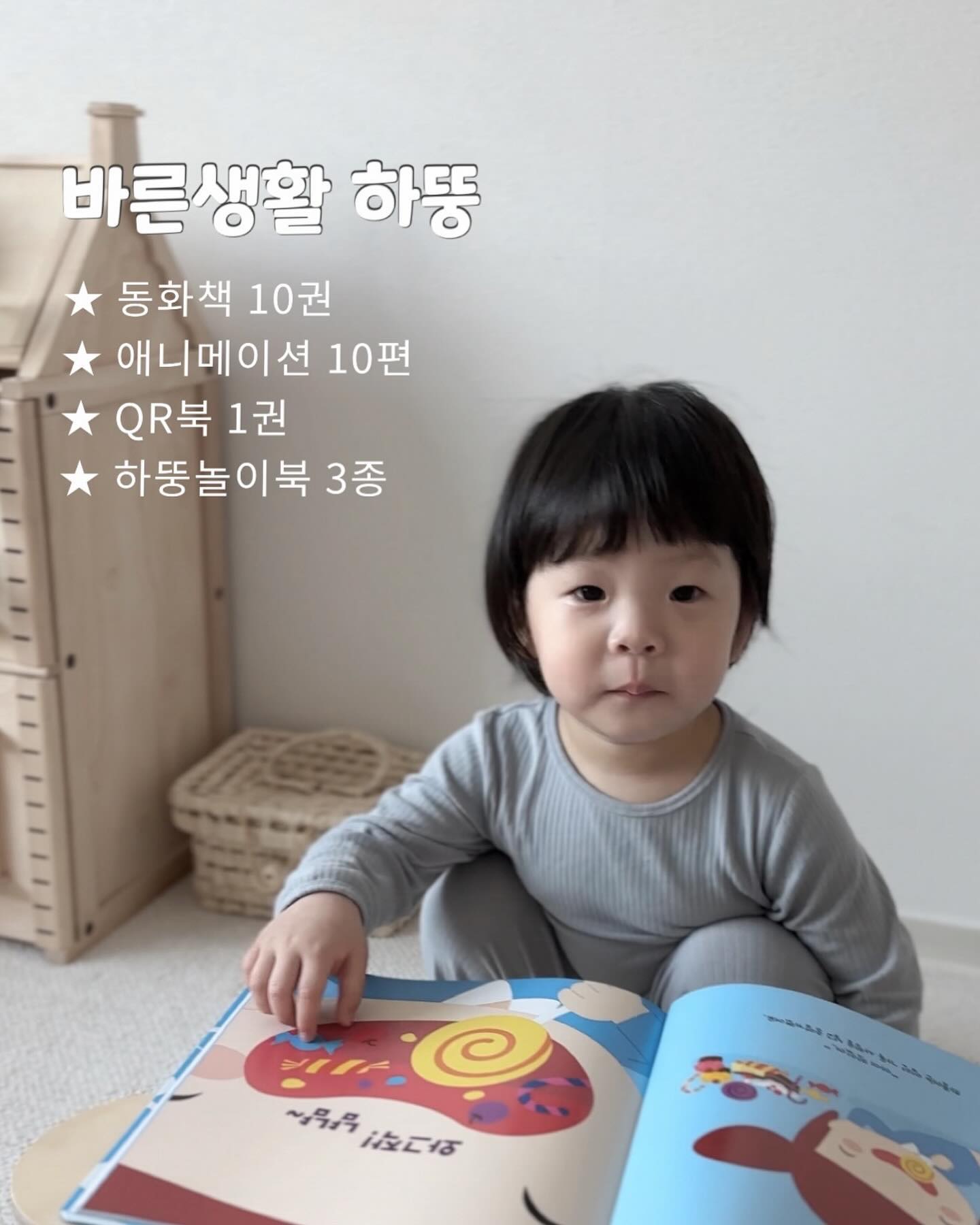 #협찬 이지만 진심추천하는 교재👍🏻

<바른생활하뚱이> 소개드릴게요!
-동화책10권
-애니메이션10편
-Qr북 1권
-하뚱놀이북3권 

아이들에게 제일 필요한 10가지 주제로
기본생활습관에 관련된 동화책 10권이에요

뽀기는 치카치카 책 먼저 보여주고
QR북에서 나오는 애니메이션 보여주니까
자기도 양치하겠다고 하는거있죠!?

우리아이들 양치 싫어하는데
책 보더니 자기도 치카하겠다고 하니
얼마나 대견하던지요♡

앞으로는 치카하기전마다 요책읽어주려고해요👍🏻

#하뚱 #홈스쿨 #바른생활하뚱이 #바른생활 #바른습관 #생활습관 #유아그림책 #바른생활동화 #하뚱크루 #처음교육 #하둥시리즈 ##창작그림책 #창작동화 #하뚱크루13기