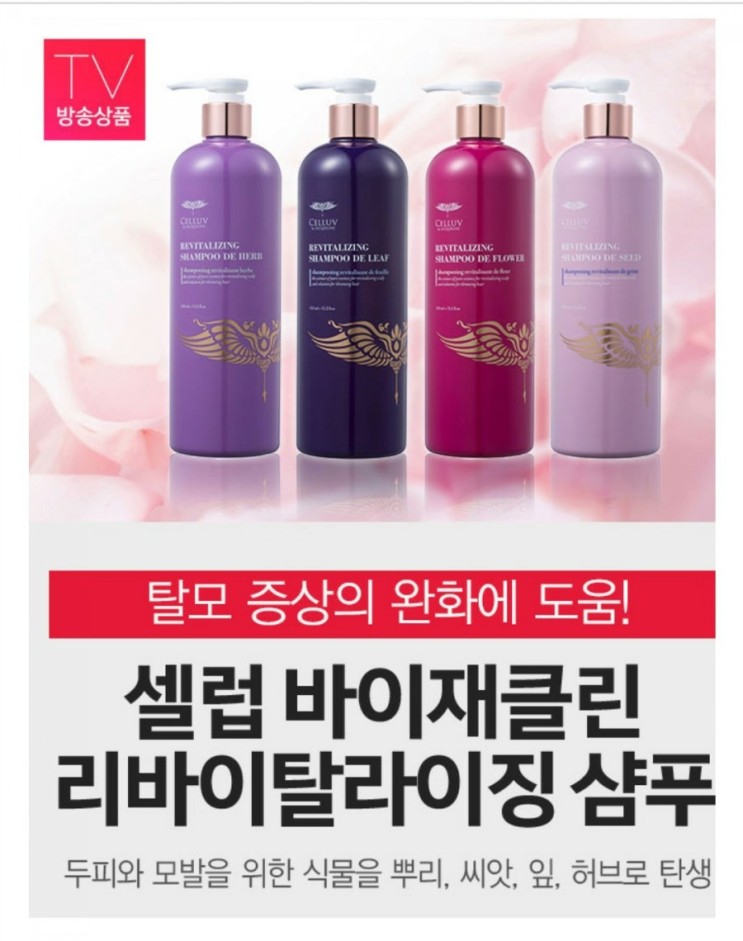 [셀럽 리바이탈라이징 샴푸] : 탈모방지 샴푸 좋은 향기는 덤❣