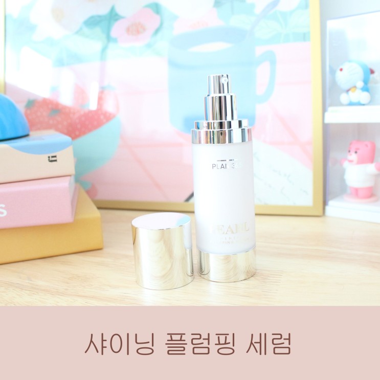탄력크림 주름개선화장품 / 플랜36.5 펄 샤이닝 플럼핑 세럼 으로 피부톤 환해졌다는 소리 많이 들어요^^