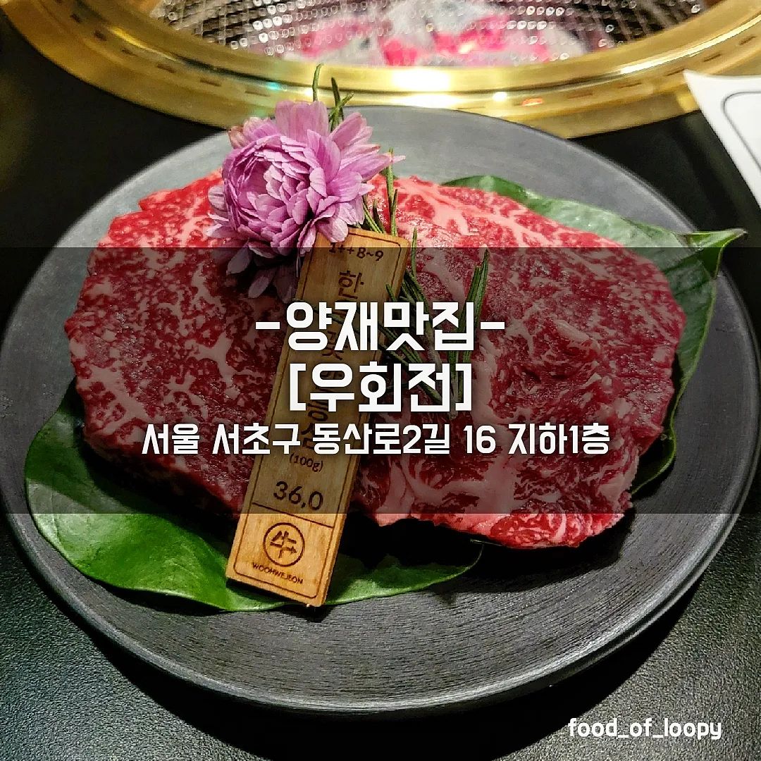 #협찬 #양재맛집 #우회전
서울 서초구 동산로2길 16 지하1층 

한우 꽃알등심 36,000원
한우 안심 44,000원
양곰탕 11,000원

☞ 리뷰
추운날씨에 몸보신할겸 맛나는 한우먹으러 방문!
프라이빗한 공간에 룸내부에 냉장고도 있어
회식하기 좋을것 같다는 생각이..
등심을 조아하는터라 등심 2인분에
부드러운 안심 1인분 주문🍖
주말에는 주문하고 레일로 고기가 나오는데
평일에는 회전초밥처럼 고기가 회전한다고 함
그래서 가게이름도 '우'회전인듯🎠
등심이랑 안심이 레일타고 들어오는데 두근두근
역시.. 투쁠한우라 색깔부터 남다름
달궈진 숯불에 열심히 구워서 한입 먹으니..
살 살 녹는것이 넘나 행복 그자체🥰
등심은 고소하고 쫄깃
안신은 부드럽고 살살녹는 맛이
열심히 돈벌어야겠음..
뜨끈한 양곰탕도 한그릇 했는데
고기가 넘나 실하게 들어있어서
양곰탕도 퀄리티가 넘나 A++임
데이트 하기도, 회식하기도 넘나 좋을듯😘

#양재맛집 #우회전 #한우맛집 #양재한우
#양재시민의숲역맛집 #보양식 #건강식
#저녁회식 #회식장소 #모임장소 #강남모임
#양재모임 #양재회식 #강남회식 #강남한우