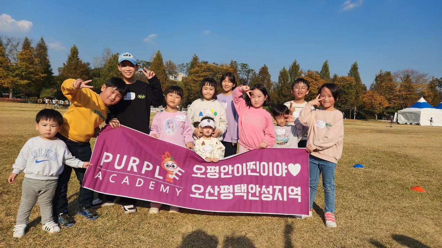 #오평안이찐이야💜 
#퍼플아카데미_안성평택오산지역
#퍼플키즈모임

당일 다른단체모임도 많고, 바람불어 추우면 어쩌나 했는데
다행히 날 넘나 좋고(덥기까지 했다는..ㅋ),
크게 방해 받지도 않아서 좋았던~~

아이들 이끌고 활동 진행해주신 체육쌤 도브리맘님
정말 감사합니다. 덕분에 고퀄의 활동을 할 수 있었어요.

막판 정여사 꼬장으로 올해도 단체사진은 패수~😭😱😥😰
어째든 아이들 다 잘 놀았다니 되었네.
다음번 모임에선 오늘 참석 못한 친구들 더 만나길 빌어봅니다.

#안성맞춤랜드
#주말활동