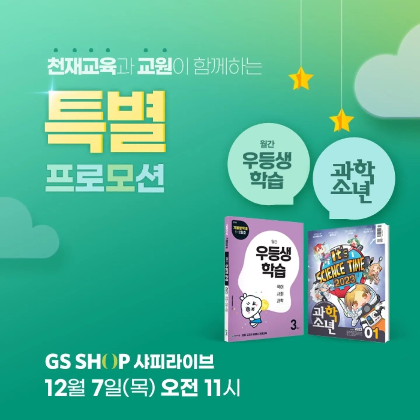 광고입니다.
#월간우등생학습 GSshop 샤피라이브 런칭방송 📺 
겨울방학 새학기 대비 야무지게 챙겨보세요!
 
항상 제가 챙겨줘야 딱 그것만 하는 딸인데 스케줄표 대로 공부할 수 있는 월간학습지가 있어서 완전 편해졌어요~교육비 걱정 많은데 가성비가 좋은 학습지라 주위에서도
많이 하니 친구들이랑 서로 공유하드라구요

 자기주도학습 습관에 도움되궁
전과목 진도대비 1년치를 30만원으로 해결할수 있어 부담도 덜었어요!
손으로 쓰고 지우며 내것으로 만드는 지류학습의 강점과
수학하면 천재교육! 연산문제집 포함으로 기초부터 경시수준 문제까지!
학교시험도 대비하기 딱이궁
 문해력 저하가 심각한 요즘, 독해력 향상을 위한 특별구성과
새롭게 추가된 스마트 개념북으로 개념정리까지 완벽해요!
교원의 과학소년과 시즌 한정 콜라보! 배경지식과 독서 습관 향상까지~써본 사람들은 또 찾는답니당!

월간우등생학습 구독회원 96% 자기주도학습 습관 형성에 도움이 되니깐 이번 겨울방학 미리 월간 우등생학습으로 새학기 대비해보아요!!! 

❤️방송 일시 : 12월 7일 목요일 오전 11시 GSshop 샤피라이브
 ⬇️⬇️⬇️
*2024년 월간우등생학습 GS샤피라이브 런칭방송 혜택*

월간우등생학습+과학소년 1년 정기구독 최종혜택가 278,730원 
월간우등생학습 1년 정기구독 최종혜택가 149,320원 

 1. 할인 : 10% 할인 + 7% 카드할인 -> 278,730원
 (12월 7일 구매자 대상 / 학습+과학소년 구매기준) 
 
 2. 구매자 전원 천재교육 탁상달력 증정
 (12월 7일 구매자)

 3. 신세계 상품권 3만원 방송 중 구매인증 10명 추첨
 (12월 7일 학습+과학소년 구매자 중 구매인증자 / 12월 31일 이내 발송)

 4. 신세계 상품권 1만원권, 학습+과학소년 구매고객 전원 증정!
 (학습+과학소년 구매자 / 1월 15일 발송)

 GSshop 접속 -> 월간우등생학습 검색해보세요 🔎 
 https://www.gsshop.com/prd/prd.gs?prdid=91156539 

.
.
.
#천재교육 #월간우등생학습 #월간우등생 #우등생학습 #CJ온스타일 #초등맘 #자기주도학습
#초등학습지 #책육아 #육아스타그램 #홈스쿨링 #책육아 #초1 #초2 #초3 #초4 #초5 #초6 #초등