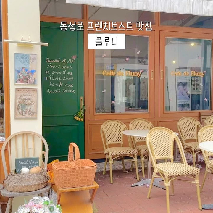 #협찬 프렌치토스트 맛집 <플루니>🥐☕️

유럽 분위기 가득한 카페 플루니에 다녀왔어요✨

카이막, 젤라또, 부라타치즈와 하몽, 제철과일,
크림브륄레 프렌치 토스트가 있는 디저트 맛집이에요!🍒

프렌치토스트는 겉바속촉으로 잘 구워져서
겉면이 꿀 코팅된 것처럼 바삭바삭 맛있어요💗

프렌치토스트 맛집인데 음료도 얼마나 맛있던지
벌꿀 아포카또 강추합니다🍯✨
벌꿀+아이스크림+커피의 조화가 잘 이뤄져서
달콤 그 잡채예요!!🥹🫶🏻

외관은 테라스로 유럽 느낌 뿜뿜,
내부는 우드톤의 차분한 분위기,
눈으로 봐도 예쁘고 입으로 맛있는 프렌치토스트와 
음료를 즐길 수 있는 카페 추천드려요☕️💗

#플루니 #대구카페 #동성로카페 #대구프렌치토스트