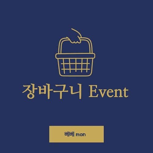 #event #장바구니

안녕하세요~ 베베mon이예요‼️

장바구니 이벤트 참여방법 알려드릴게요~

1. 회원가입을 한다.

2. 장바구니에 갖고싶은 옷을 담는다.
( 수입/제작 말고 유아동복에서 10만원 이하로 담아주세요! )

3. 회원가입 아이디와 장바구니를 캡쳐해서 DM으로 전송한다!

4. 댓글에 아무이모티콘 남기면 끝!!

스토리 공유나 중복댓글을 많이쓰면 제 눈에 더 잘띄겠죠~?🥰🥰

이미 구매하신 고객님은 페이백으로 지원해드립니다‼️‼️

———————————————
피드고정에 토멍이 가방 이벤트 내일 마감이니 참여 Go Go~‼️

➰ 이벤트 기간

9월 7일 ~ 9월 15일

➰ 당첨자 발표 16일 육퇴 후♥️