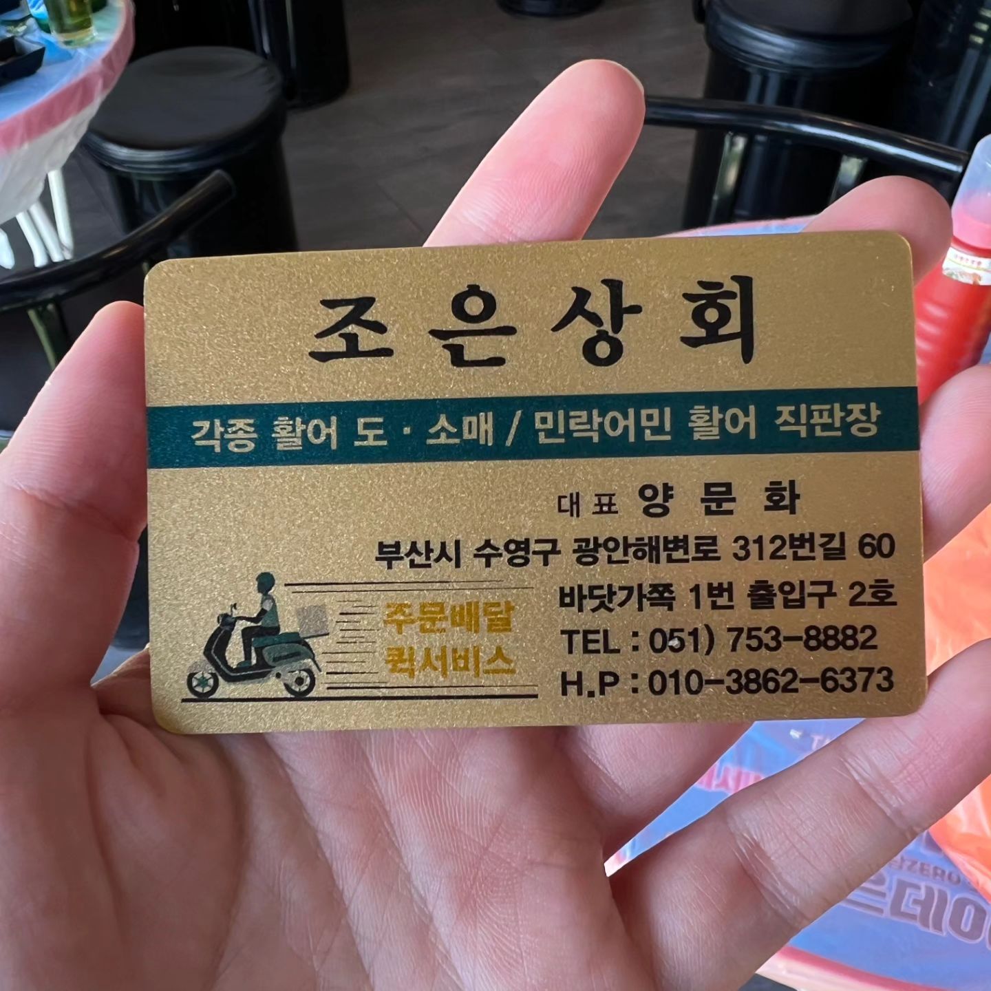 🎈조은상회
✔️부산 수영구 광안해변로312번길 60 민락어민활어직판장 2번
(1번 출입구(광안신협 atm 옆)로 들어가서 오른쪽)
✔️영업시간 : 9시30~21시30

오랜만에 회 먹으러 광안리간날~~

조은상회 갔는데 수조가 진짜 깨끗하고 회전률이 좋아 생선이 신선해보이더라구요

사장님께 말하면 회 말고도 멍게, 해삼, 산낙지 등 해산물도 같이 구매할 수 있음!!

조은상회에서 음식 구매해서 직판장 건너편 등대회초장에서 먹거나 수변공원에서 먹으면 됩니당!!
포장하면 일회용접시에 포장해주시고,
등대회 초장집에서 먹으면 접시에 회를 가져다주심!
그냥 회 포장하면 간장, 초장, 와사비, 젓가락 챙겨주십니당
손이 엄청빠르셔서 회도 금방떠주시더라구요

더 추워지기 전에 수변공원에서 먹는것도 괜찮을지도?! 비록 술은 금지지만,,ㅋㅋㅋ

등대회 초장집에서는 매운탕 소자와 해물라면을 주문 할 수 있어요. 
매운탕 소는 가격이 만원인데 네명이서 먹을만큼 넉넉한 양임!!!

등대회 초장집은 광안대교 뷰라서 수변공원에서 먹기 추운 날씨에 먹기좋더라구요 

밀릴때도 있으니 전화로 미리 주문해놓는거 추천해요!!

#민락회센터#광안리회센터#민락어민활어직판장#광안리횟집#광안리회포장#광안리조은상회#조은상회#밀락더마켓#민락더마켓#광안리맛집#광안리회센터#민락동회센터#부산가볼만한곳#釜山#南浦洞#釜山旅行