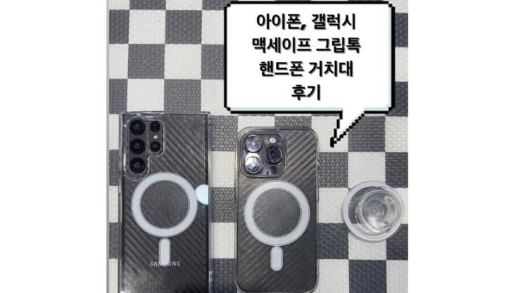 아이폰 갤럭시 맥세이프 그립톡 휴대폰 거치대 내돈내산 리뷰