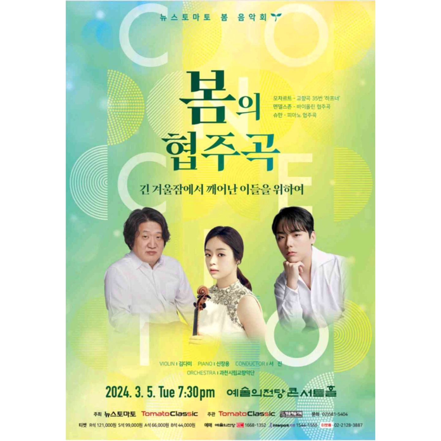 오늘 예술의 전당 (seoul_arts_center)에서 진행된
"봄의 협주곡ㅡ긴 겨울잠에서 깨어난 이들을 위하여" 공연에 다녀왔다. 
공연에 갈 수 있었던 이유는 이슈하우스 (1st_issuehouse)
구독 이벤트에 참여하여 초대권을 받았기 때문이멌다. 
오늘 공연에는 과천시립교향악단 (gc_phil) 지휘자이신 서진 지휘자님과
바이올리니스트 김다미 damikimviolin) 님
피아니스트 신창용 (superchangyongi) 님께서 함께 하셨다. 
서진 지휘자님께서 지휘하시는 공연은 처음 관람하는 기회가 되었는데
멋드러진 장발 헤어를 휘날리시며 관현악닷을 이끌어
화음의 완성을 보여주시며 지휘하시는 모습에
너무 멋지시다는 생각이 들었고
바이올리니스트 김다미 님의 독주는 소름이 돋을만큼
유려하시고 파워풀하셔서 마치 숲을 헤치고 가서 마주하는
폭포와도 같았다. 
그리고 피아니스트 신창용 님의 연주는 남성 분임에도 불구하고
피아노 위에서 손이 보이지 않으실만큼 섬세하면서도
파워풀하면서 강렬한 연주를 보여주셔서 그 모습에 반했던 것 같다. 
(무대에 등장하셨는데 잘생기셨다는 생각이 든 건 안 비밀...) 

#예술의전당콘서트홀 #예술의전당 #콘서트홀 #클래식공연
#클래식 #공연 #신창용피아니스트 #신창용 #피아니스트 
#김다미바이올리니스트 #김다미 #바이올리니스트 
#후기 #감상평