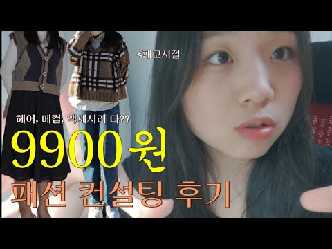 유튜브 최초! 국내최저가 패션 컨설팅 리뷰 / 예뻐지기 프로젝트 2탄