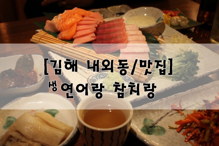 [김해 내외동/맛집] '생연어랑 참치랑' 무한리필