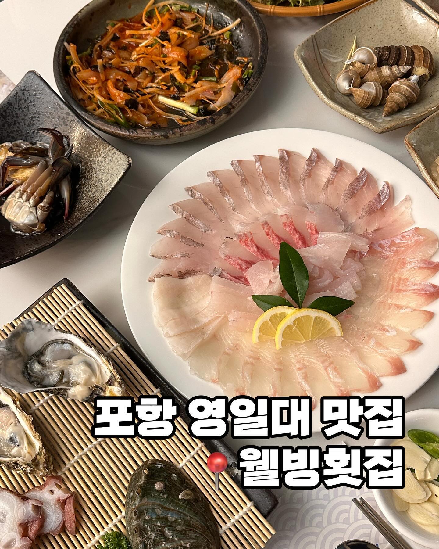 술한잔 안할 수가 없는 비주얼의 모듬회 !
기본으로 나오는 해산물도 푸짐한데
모듬회까지 푸짐하고 양이 많았어요.

분위기도 좋고 정갈한 코스로 해산물 및 회를
제대로 즐기 수 있었던 포항횟집 영일대 웰빙횟집
가족외식이나 청첩장 모임, 각종 행사 맛집을
찾으신다면 추천드립니다 :)

📌영업시간
매일 11:30-22:00

📍위치
경북 포항시 북구 해안로 131 4층

☎️전화
0507-1466-5960

✔️단체이용가능
✔️남/녀 화장실 구분
✔️반려동물 동반
✔️아이의자
✔️휠체어 이용 가능

#포항횟집 #영일대맛집 #영일대횟집 #포항상견례 #포항회상견례 #포항오션뷰식장 #포항분위기좋은식당 #포항맛집 #포항영일대술집 #영일대술집
