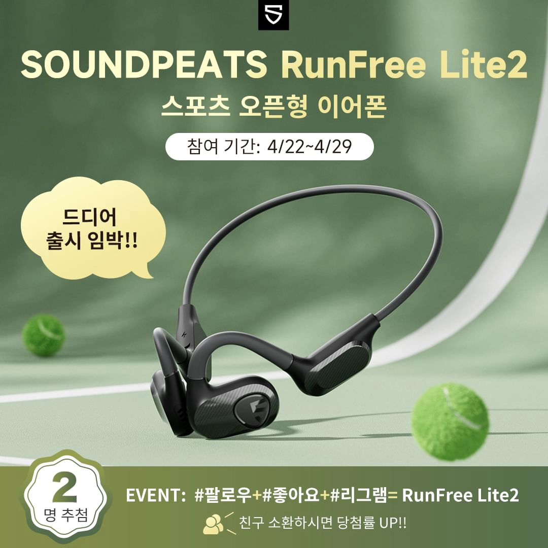 🎉소근 소근!소문내기 이벤트📢

운동 매니아를 위해 설계된 편안한 오픈형 이어폰 'RunFree Lite2' 드디어 출시 임박!!체험해보고 싶으면 

🔍참여방법：
1. soundpeats_kr 팔로우
2. 본 게시글 좋아요
3. 본 게시글을 리그램 or 스토리공유 (soundpeats_kr 태그 필수)
4. 댓글로 @친구 소환하면 당첨 확률 🆙

📢참여 기간: 4.22 (월)~4.29(월)
🎉당첨자 발표: 4.30 (화)/DM 안내 예정

🎁이벤트 경품 : SOUNDPEATS RunFree Lite2 추첨 2명

**당첨되신 분은 피드에 간단후기 남겨주시면 사랑합니다!

💡유의 사항
당첨자 선정 기간 내에 팔로우 취소, 계정 비공개 전환 시 당첨에서 제외될 수 있습니다.
.
.
.
#이벤트 #이벤트참여 #이벤트그램 #이벤트중
#팔로우이벤트 #소문내기 #소문내기이벤트
#리그램이벤트 #증정이벤트 #이벤트스타그램 #인스타이벤트