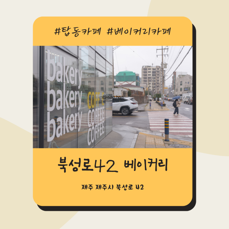 제주공항 근처 빵집 탑동 북성로42 베이커리 카페 빵지순례
