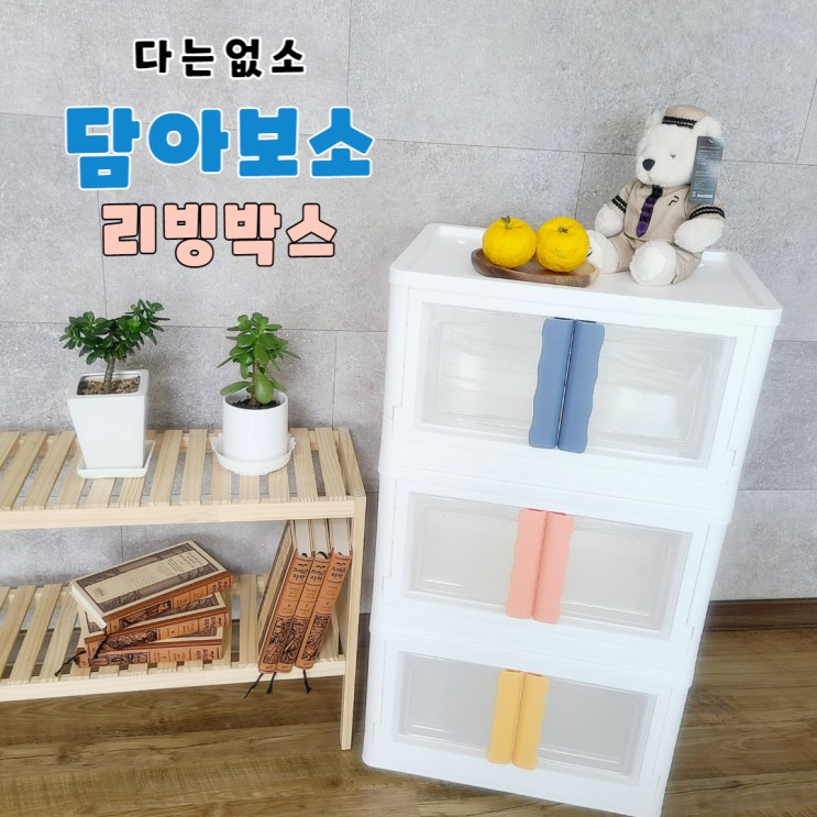 [다는없소]다용도정리함은 플라스틱리빙박스로 귀엽게 만나보세요