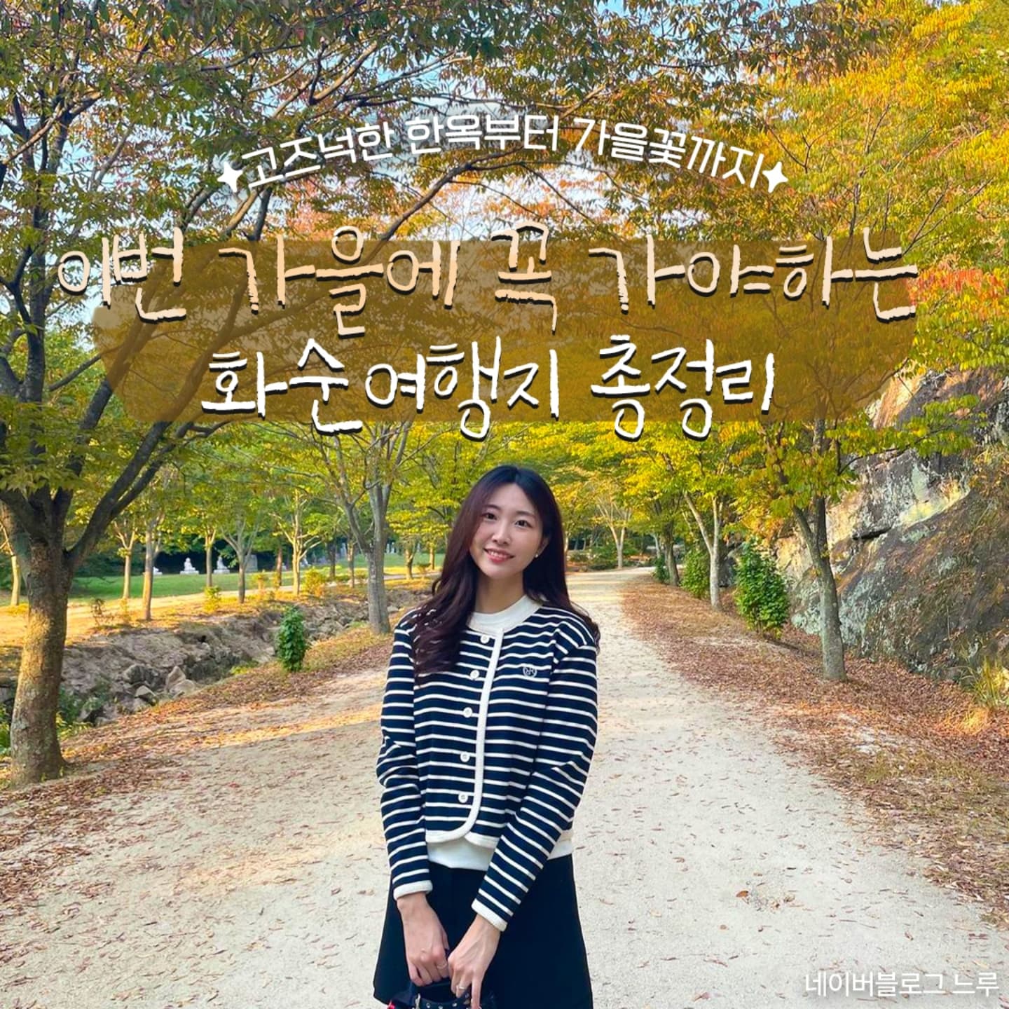 #지자체지원 #화순

이번 가을에 가을에 꼭 가야하는 화순여행지 총정리+_+
고즈넉한 한옥부터 가을꽃까지~₍♡•͈ᴗ•͈♡₎
@@아, 저장하구 여행가쟈🍂
여행 좋아~ 화순으로 여행 가요!

🚩#화순고인돌가을꽃축제
-일시 : 2024. 10. 18.(금)~11. 3.(일)
-장소 : 화순 고인돌유적지 일원

 #고인돌유적지
- 고인돌 유적지 옆 가을꽃 코스모스밭에서 인생샷 한 컷
+11월 초까지 열리는 가을꽃 축제 참고하기!✨

#화순적벽
- 물에 비치는 아름다운 경치는, 가을여행에는 2배!

#꽃강길음악분수 #개미산전망대
- 화순 여행 시, 추천하는 가을 야경 여행코스!

#세량제
- 사랑하는 사람과 함께 가기 좋은 여유로운 힐링코스

#규봉암
- 가을 단풍과 어우러져 아름다운 전경을 볼 수 있는 곳

#너릿재옛길
- 화순 가을 여행 시, 단풍하늘을 느끼며 산책할 수 있는 곳

#운주사
- 자연 속 힐링이 가능한 고즈넉한 화순 관광지

#백아산하늘다리
- 구경하는 재미가 있는 화순 백아산의 등산코스 추천!
.
.
#대한민국구석구석 #화순가볼만한곳 #전라남도 #화순여행 #화순핫플 #화순여행지 #화순여행추천 #국내여행 #국내여행지 #가을여행지 #화순관광명소 #화순음악분수 #화순가을꽃