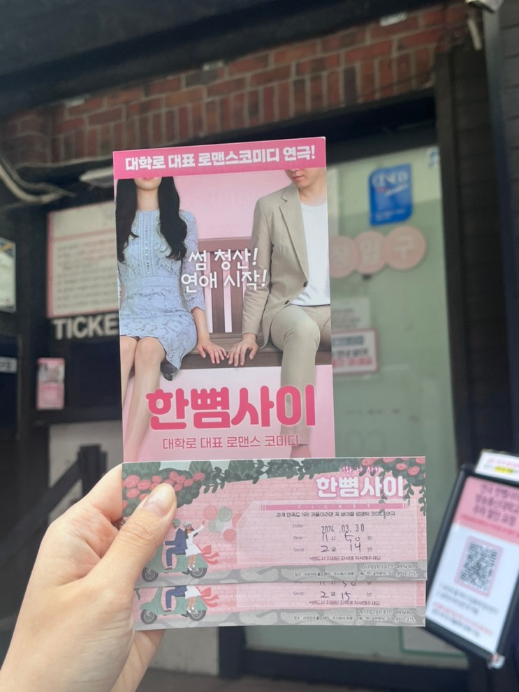 대학로 연극 ‘한뼘사이’ 찐후기