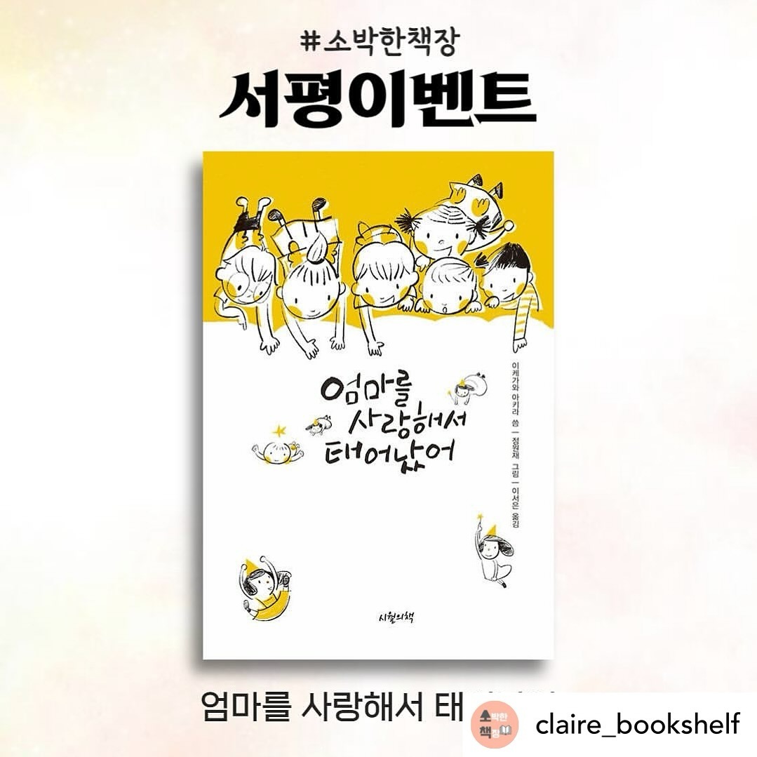 Posted withregram • claire_bookshelf #서평이벤트
#엄마를사랑해서태어났어
내 아이가 나를 엄마로 선택했다는 마법 같은 이야기, <엄마를 사랑해서 태어났어> 서평단을 모집합니다!📚

✔모집 인원 : 10명
✔신청 기간 : ~5월 15일
✔당첨자 발표 : 5월 16일 게시물 댓글로 발표
✔참여 방법 : 책 기대평을 댓글로 적어주세요! 리그램하거나 친구 소환하면 당첨 확률은 더 올라갑니다.🙆🏻 ♀⬆

#소박한책장 #시월의책 #서평단 #리그램이벤트 #이벤트 #그림책