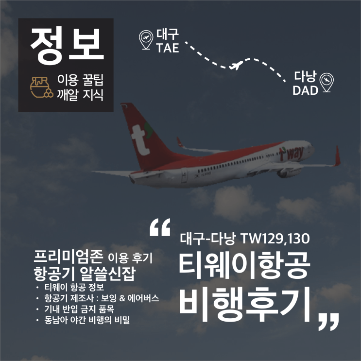 티웨이 항공 대구-다낭 TW129, TW130 프리미엄존 비상구 좌석 비행 후기 (B737-800)