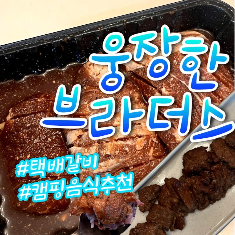 오늘은 제가 지난주에 #양념돼지갈비택배 시켜먹은
#국내산돼지갈비 #웅장한브라더스  소개해드릴까 해요. 

#양념돼지갈비택배 주문은 처음이었는데 고기 질도 좋고 부드러워 맛난 게 별 다른 반찬 없이 먹어도 밥 한 공기 뚝딱이더라구요. 

워낙 휴대나 조리가 간단해
#캠핑음식밀키트 찾으시는 분들께도
강하게 #캠핑밀키트추천 해드릴만한 맛이었습니다. 

#캠핑밀키트 #갈비택배 #갈비배달 #웅장한브라더스돼지갈비 #국내산돼지고기 #양념돼지갈비 #양념돼지갈비배달 #양념돼지갈비택배 #양념돼지갈비택배주문 #협찬 #체험단 
​
