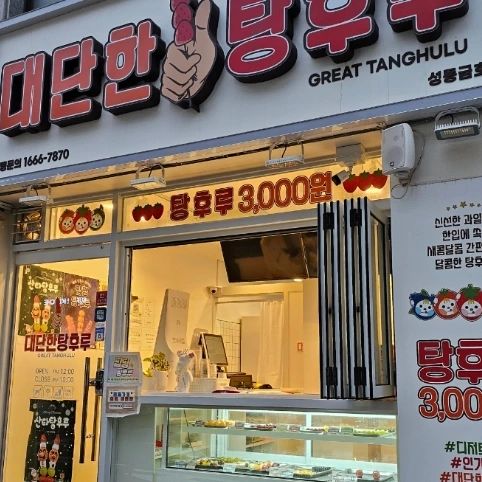 정말 맛있는 탕후루 맛집 발견
대단한 탕후루 성동 금호점!
#성동구탕후루맛집
정말 상큼하다!
생각 보다 엄청 달지 않아서 완전 마음에 들었음
육즙폭팔 정말 맛있다
당 떨어질때는 무조건 가볼만한 탕후루 맛집이다!
배달도 되는 탕후루 맛집!

#대단한탕후루성동금호점
#신금호역탕후루
#신금호역디저트 #신금호맛집 #대단한탕후루
#탕후루창업 #탕후루창업비용