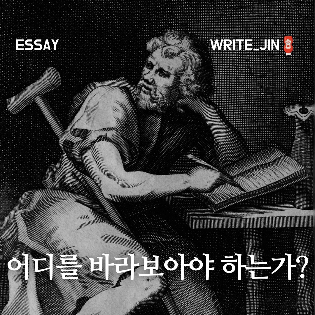 어디를 바라보아야 하는가?

어떤 것은 우리가 통제할 수 있지만 어떤 것은 통제의 영역에서 벗어나 있다.
어떤 의견을 낼지, 무엇을 선택할지, 무엇을 욕망하거나 혐오할지는 모두 우리가 제어할 수 있다. 하지만 신체, 재산, 사회적 명성과 지위는 우리가 제어할 수 없다.

우리가 제어할 수 있는 것은 자연의 본성에서 유래된 것이다. 그렇기에 방해받지 않는다. 가로막는 것도 없다. 반면 통제할 수 없는 것은 쉽게 허물어질 수 있으며, 맹목적으로 따라야 하고, 다른 사람으로부터 방해받을 수 있다. 그리고 애당초 우리 것도 아니다.

-에픽테토스, 엥케이리디온,

자기계발 영상을 보다가 들은 내용이다. 우리가 갑작스러운 문제나, 삶의 고난을 마주할 때 어떻게 해야 하느냐는 주제였다. 그 사람이 말한 것은 다음과 같았다. 내가 통제할 수 있는 부분과 없는 부분을 먼저 나누어야 한다. 통제할 수 있는 부분에 대해서는 하나하나 해결을 해나가야 한다. 그러고 나머지 부분은 어쩔 수 없는 부분이라고 말했다.

나는 우리가 받는 스트레스 대부분은 후자의 내용을 받아들이지 못하고 통제하거나 바꾸려고 하는 생각에서 기인한다고 본다. 우리는 우리의 외부에서 발생하는 사건을 통제할 수 없다. 일어난 일은 일어난다. 그리고 그저 일어났을 뿐이다. 단지, 그 사건이 나에게 좋았거나, 나쁘다거나, 공평하거나 불공정하다고 판단은 할 수 있다.

우리는 일어난 일을 명징하게 바라봐야 한다. 프로테스탄트 윤리관(사실은 한국에서 해당 윤리관은 심하게 잘못되었다)에 기인해서 내가 잘못해서 벌을 받는 것이라는 죄의식을 가지거나, 카르마가 쌓였다는가 하는 푸념과 자기 연민은 크게 도움이 안 된다.

나같은 경우도 불과 몇 년 전까지 오도된 윤리관에 쌓여있었다. 무엇인가 잘된다면 운이 좋았던 것이고 불행한 일이나 일이 그릇되면 내가 나쁜 마음과 행동을 해서 벌받은 건가와 같은 자기연민에 빠져있었다. 그러나 알고 있듯 그런 생각은 도움이 되지 않는다.

자기 내면을 바라보고 나아가자. 그것이 바라봐야 하는 지점이고 나아가야 할 지점이다.

ㅡㅡㅡㅡㅡㅡㅡㅡㅡㅡㅡㅡㅡㅡㅡㅡㅡㅡㅡㅡㅡㅡㅡㅡㅡ
🐻 한번 지나가면 다시 찾기 어려워요

🌟 저장 해놓으시고 언제든지 꺼내보세요

write___jin
write___jin
write___jin
ㅡㅡㅡㅡㅡㅡㅡㅡㅡㅡㅡㅡㅡㅡㅡㅡㅡㅡㅡㅡㅡㅡㅡㅡㅡ