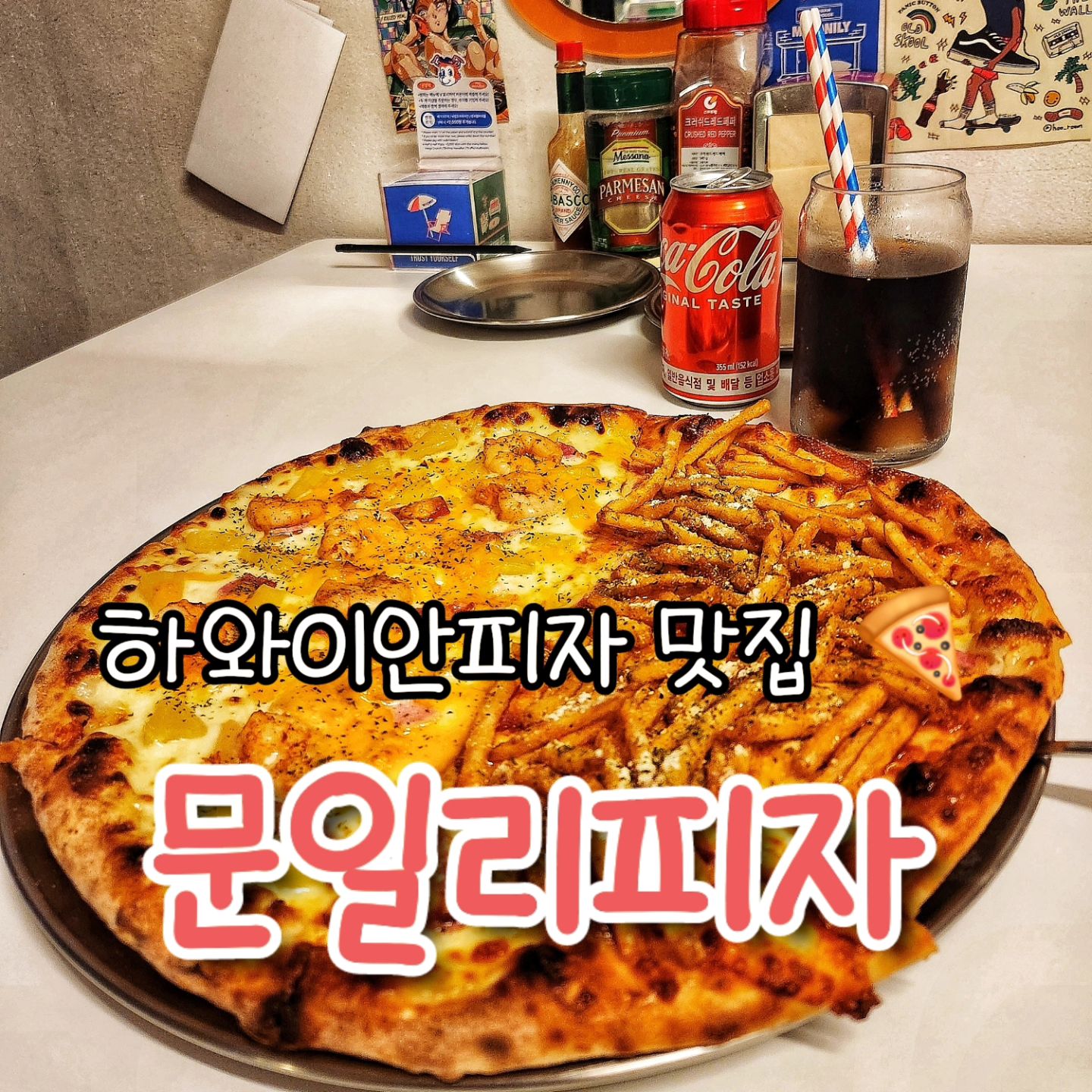 연인들이 많이 찾는 연트럴파크에
하와이안피자 맛집이 있대서 다녀왔어유🤤
[문일리피자] _moonily 

연트럴파크 끝 가좌역에서 5분 거리에 위치해있고
젊은사장님의 갬성터지는 인테리어에
가게입구부터 눈을 사로잡고 👀
내부는 아담하지만 오렌지와 화이트&블루톤이
피자 겁나 땡기게하네유🍕👍🏻

하와이안피자가 시그니쳐인데
아드님을 위해서 
메가크런키+하와이안피자 반반 L 사이즈주문‼️
하와이안피자는
🍍파인애플과 🦐쉬림프느님이 촘촘히 박혀있고
치즈까지 듬뿍 들어있어서 시그니쳐다운 맛을 선사💕
메가크런키는 첨보는 피자비주얼
바삭한 🍟감튀들이 피자에 박혀서 먹어달라고
소리치는데 반접어서 갈릭디핑소스에 찍어먹으면
극락왕생💕

피자PUB답게 맥주도 다양하게 준비되어있어서
갓나온 갓벽한 피자와함께 한번 즐겨보세유 🍻

----------------------------------------
📌서울 마포구 연남로13길 9
⏰12:00~22:00
(월요일 정기휴무/화요일 17시오픈)
🚗주차불가
☎0507-1444-6555
----------------------------------------

#연남동맛집#연남동데이트#연남동데이트코스
#연남동맛집추천#연남동데이트추천
#연남동피자맛집#연남동피자#문일리피자 
#협찬

이 글은 리뷰노트를 통하여 
본 업체에서 제품 또는
서비스를 제공받아 작성된 글입니다.