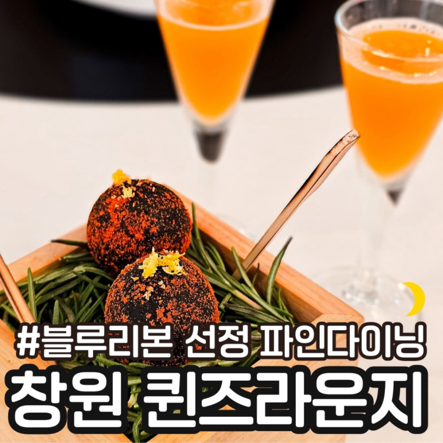 📍창원 파인다이닝 #퀸즈라운지

⭕️ 창원 대표 파인다이닝으로 2024년 블루리본에 선정된 퀸즈라운지에 다녀왔어요 😍

모던 런치 45,000원
모던 디너 70,000원
디너 코스 140,000원

이날은 모던 런치에 추가금 더해 이베리코 스테이크로 변경해서 먹었어요.

하나하나 완전 정성스런 요리들덕에 눈과 입이 호강했습니다. 
맛도 정말 맛있었구요!! ❤️

⭕️ 아주 넓은 공간에 화려하게 꾸며져 있어 특별한 날 데이트 하기도 넘 좋고 돌잔치나 하우스웨딩 행사도 한다고 합니다. 

📍 매일 12:00 - 22:00 
15:00 - 18:00 브레이크타임
20:00 라스트오더

매주 월요일 정기 휴무

주말 런치코스만 예약없이 식사 가능하고 나머지 평일점심, 저녁, 주말은 캐치테이블이나 전화로 예약 해야 됩니다. 
전화 : 0507-1323-6611

#창원파인다이닝 #창원데이트 #창원돌잔치 #창원블루리본